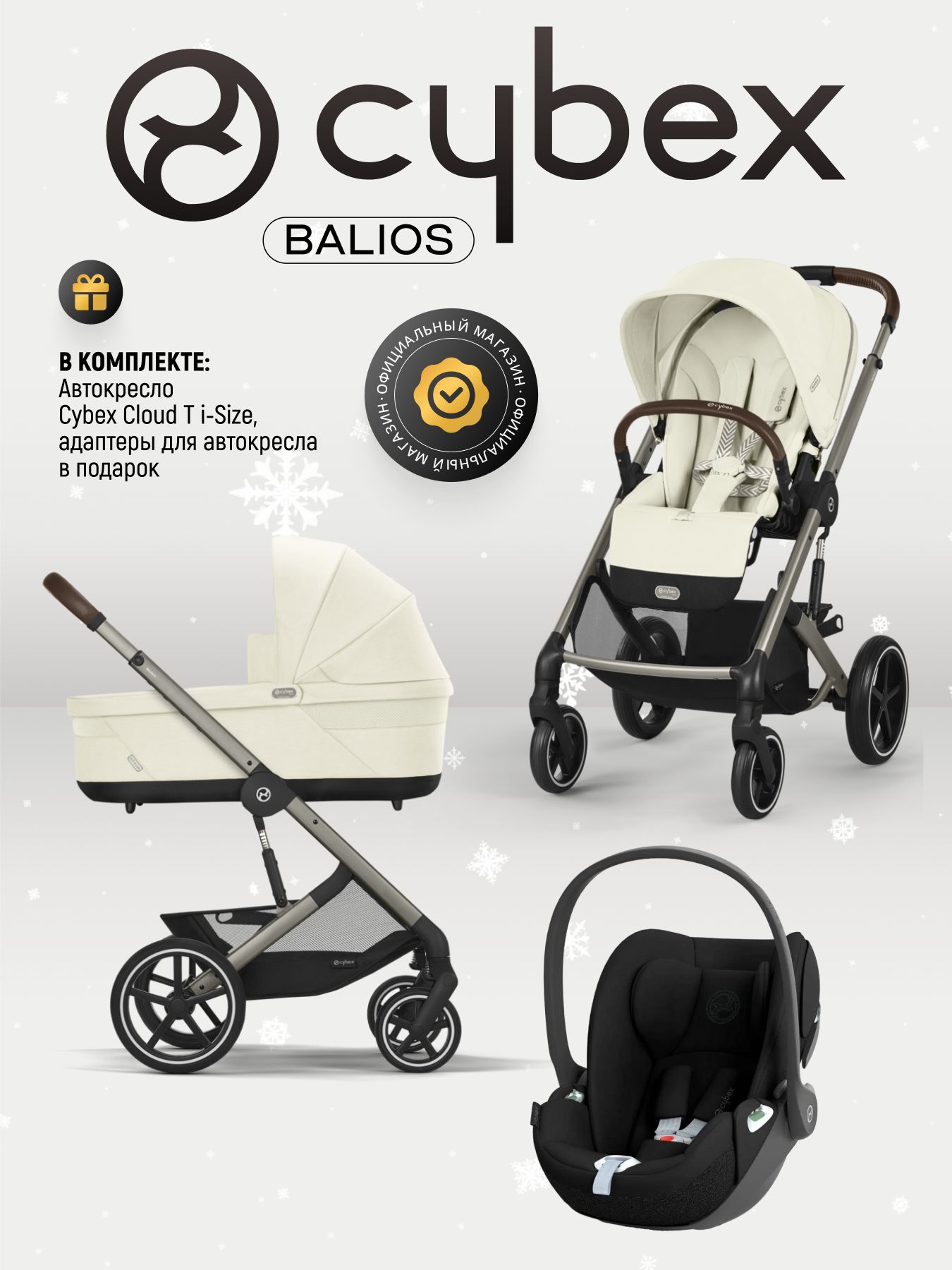 Cybex Balios S LUX NEW 3 в 1 Seashell Beige 2025 с автокреслом Cybex Cloud T i-Size Sepia Black, с дождевиком и адаптерами