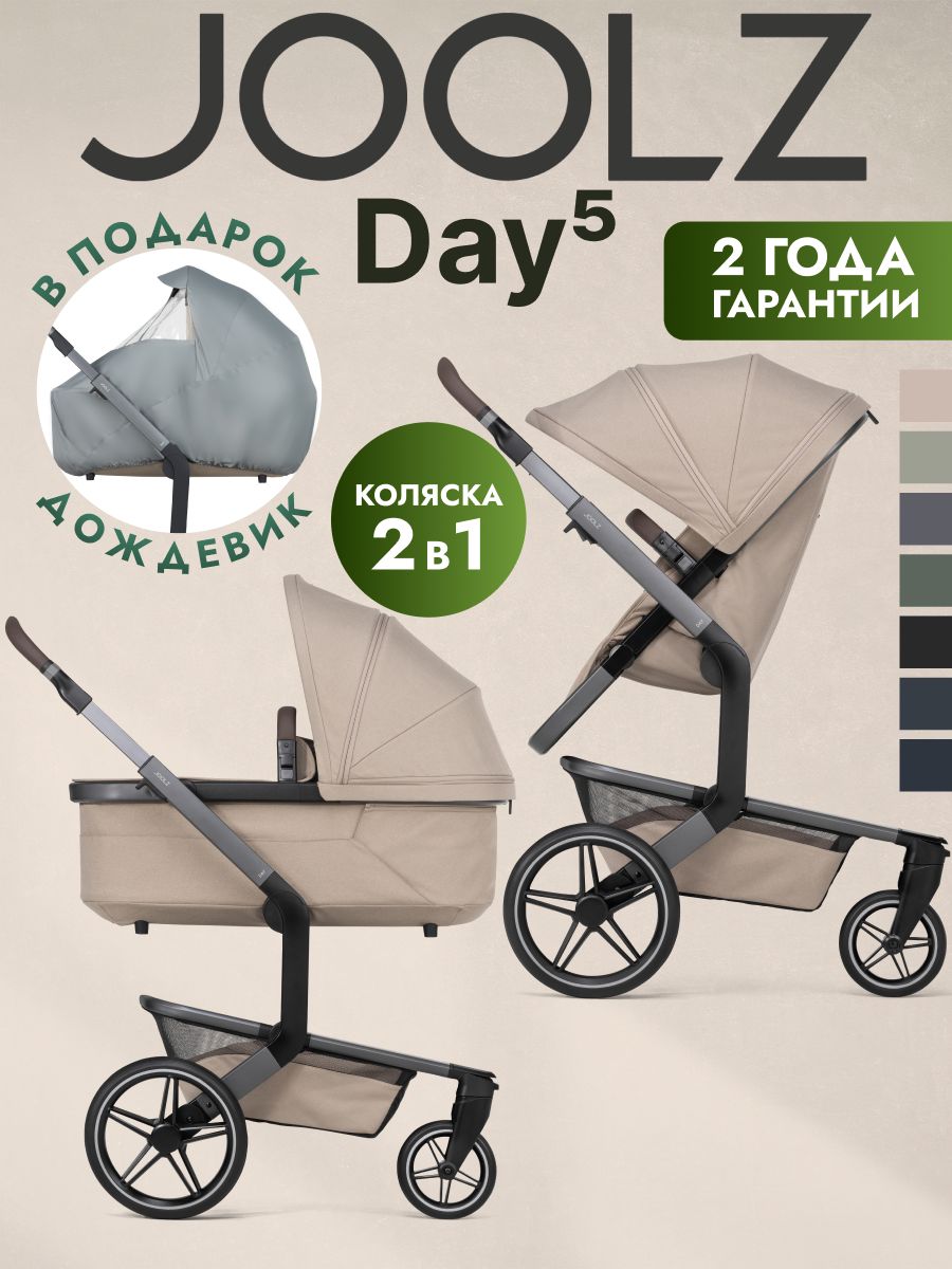 Коляска 2 в 1 JOOLZ DAY5 Sandy Taupe + Дождевик