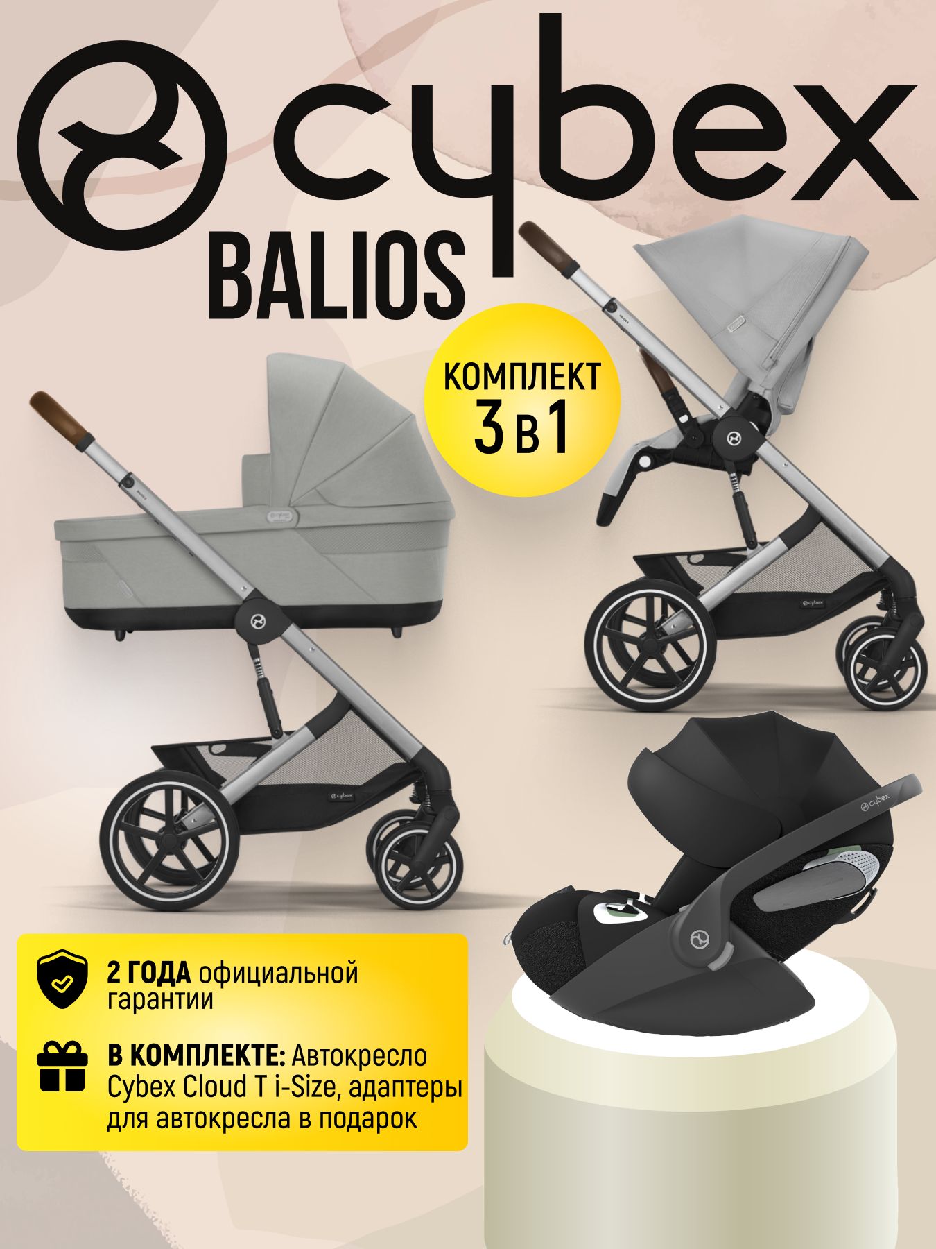 Cybex Balios S LUX NEW 3 в 1 Stone Grey 2025 с автокреслом Cybex Cloud T i-Size Sepia Black, с дождевиком и адаптерами