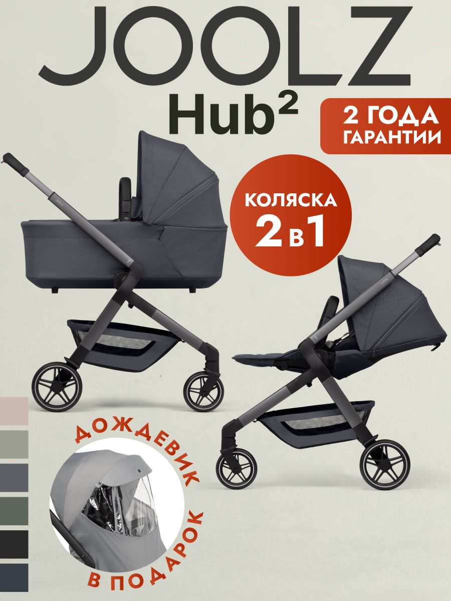 Коляска 2 в 1 Joolz Hub2 Stone Grey + Дождевик