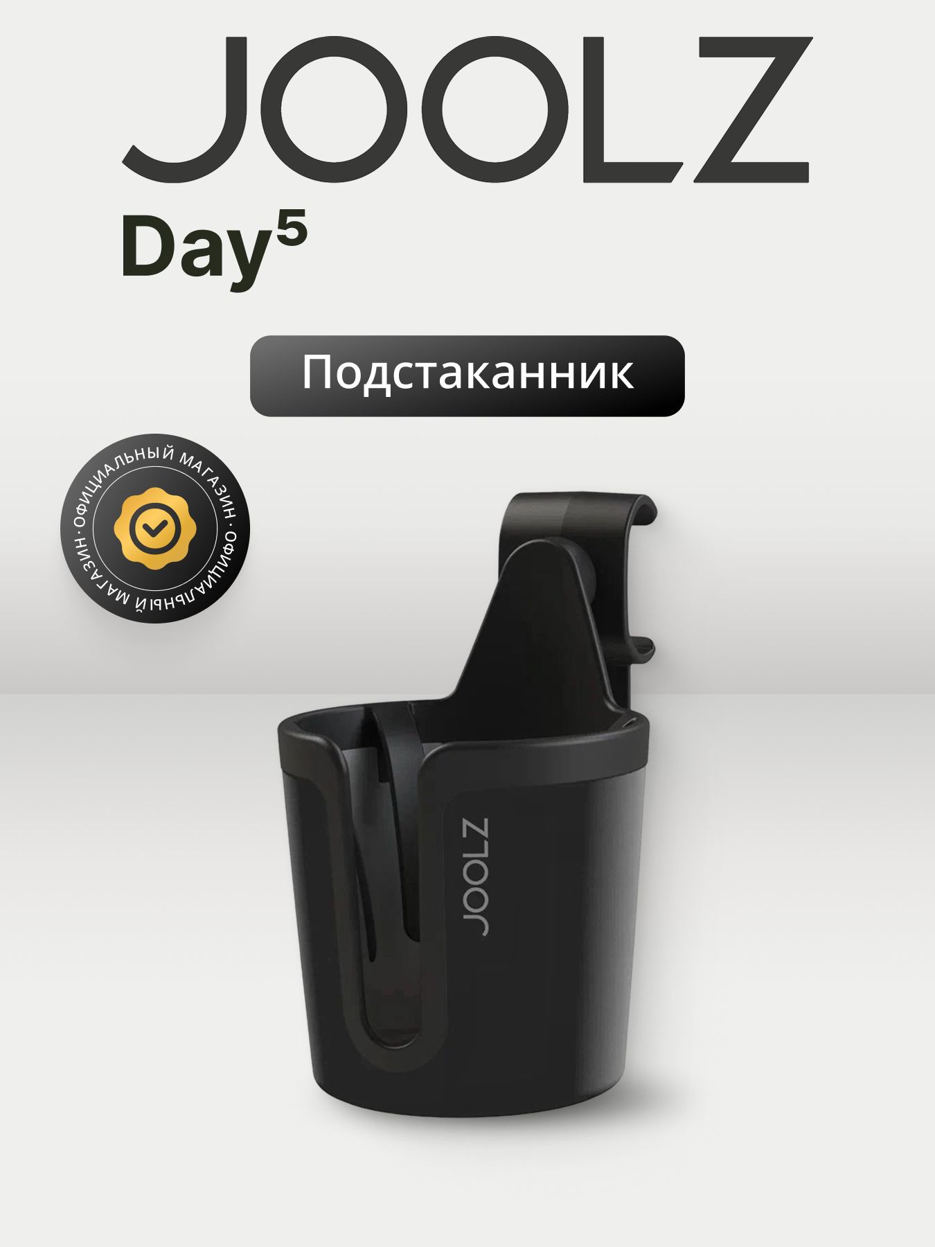 Подстаканник для колясок JOOLZ Uni2 Black