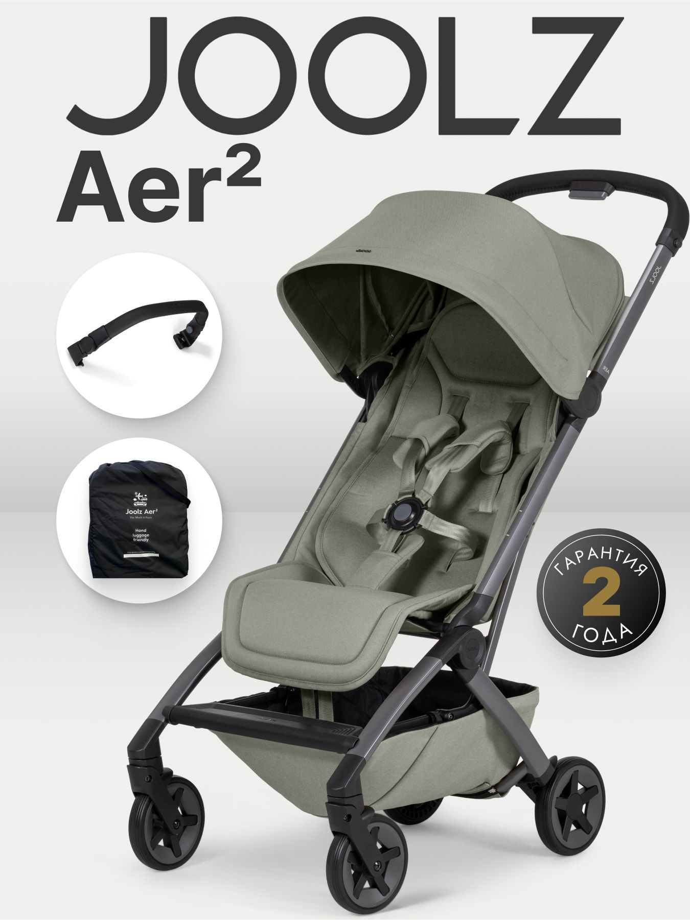 Коляска Joolz Aer2 Sage Green + Бампер + Сумка для перевозки