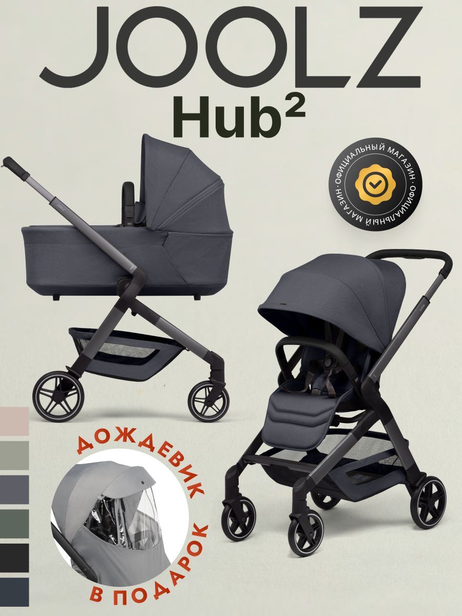 Коляска 2 в 1 Joolz Hub2 Stone Grey + Дождевик