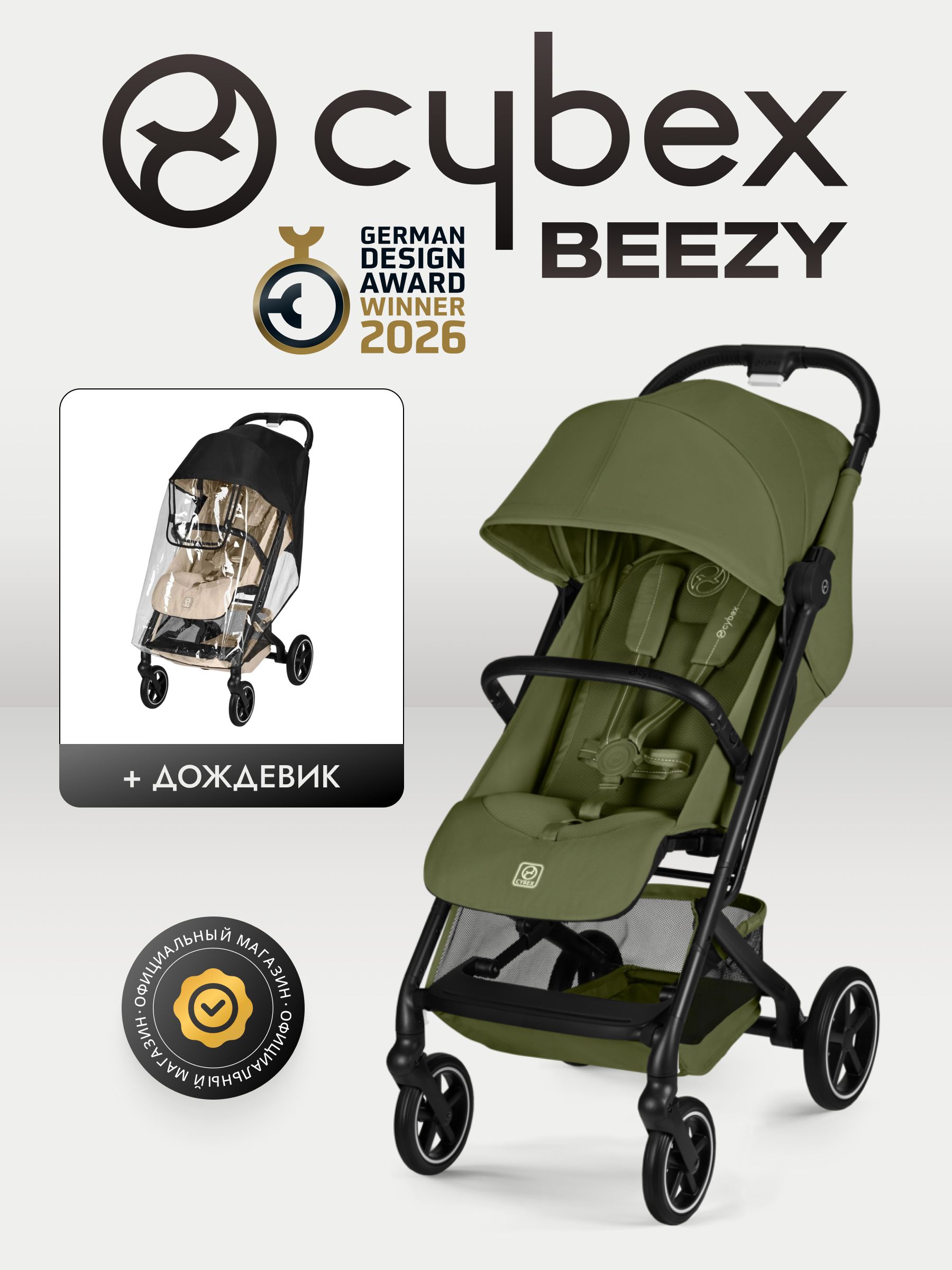Коляска Cybex Beezy Moss Green 2026 с бампером и дождевиком