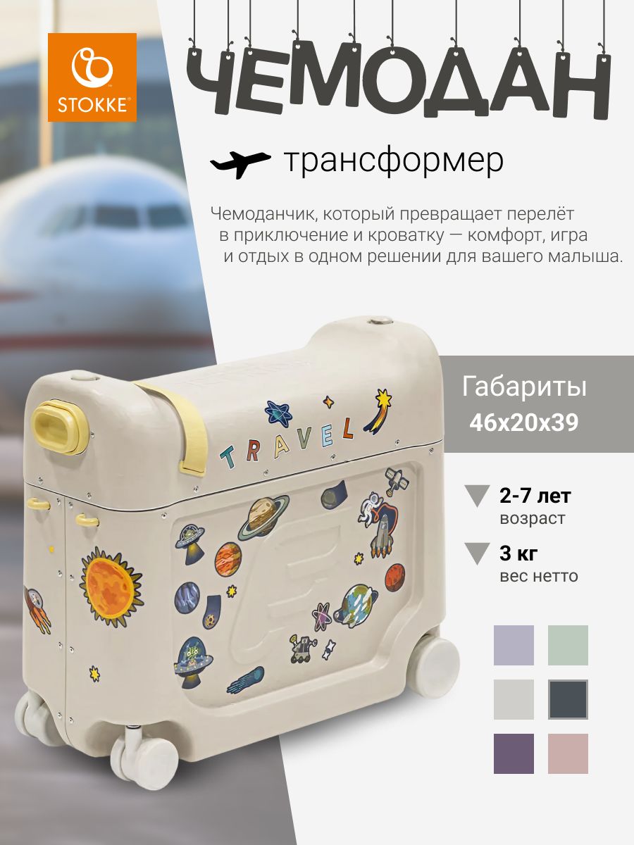 Чемодан-трансформер JetKids by Stokke BedBox V4 Moongl White, ручная кладь вместительный и компактный