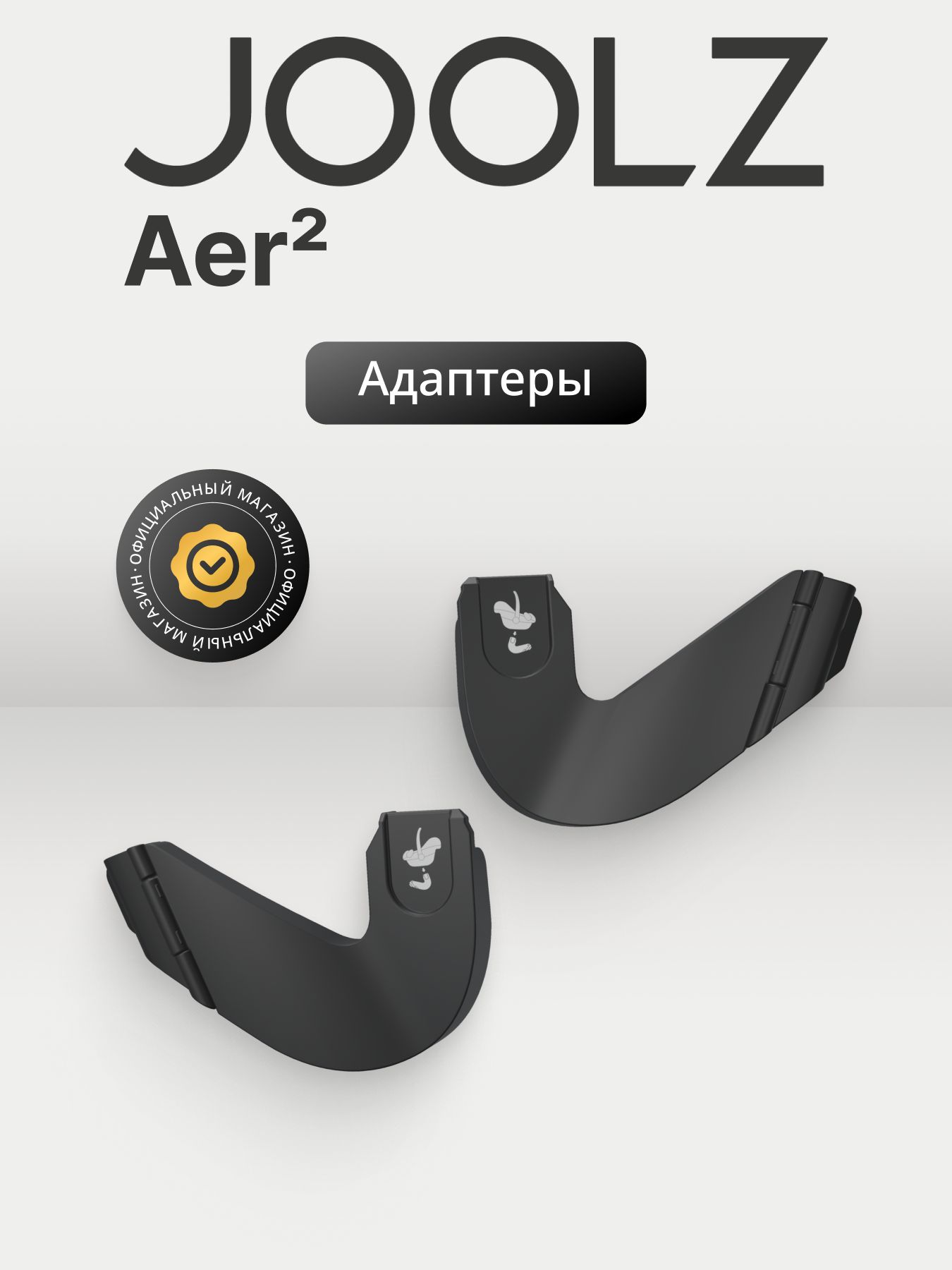 Адаптеры для установки автокресла на Joolz Aer2