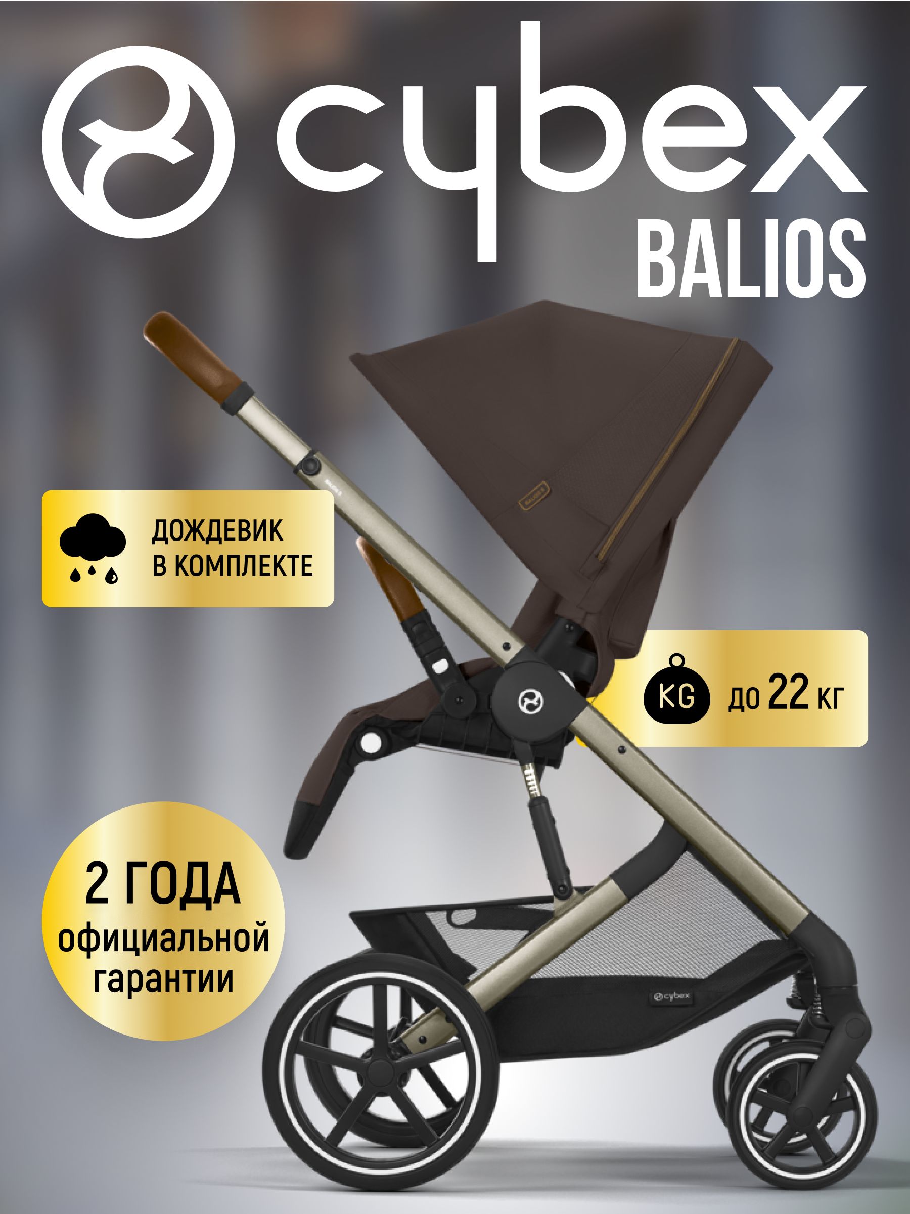 NEW Коляска прогулочная Cybex Balios S LUX NEW 2025 Chocolate Brown с дождевиком
