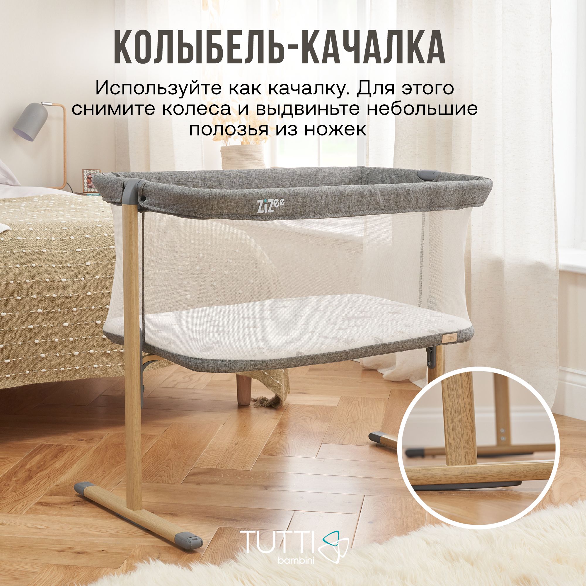 Колыбель Tutti Bambini ZiZee Oak and Charcoal 211204/3590 с колесами