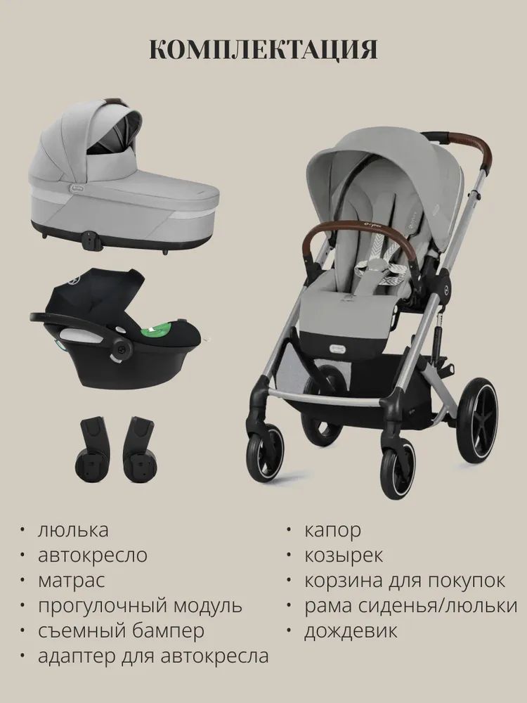 Cybex Balios S LUX NEW 3 в 1 Stone Grey 2025 с автокреслом Aton B2 i-size Volcano Black, с дождевиком и адаптерами