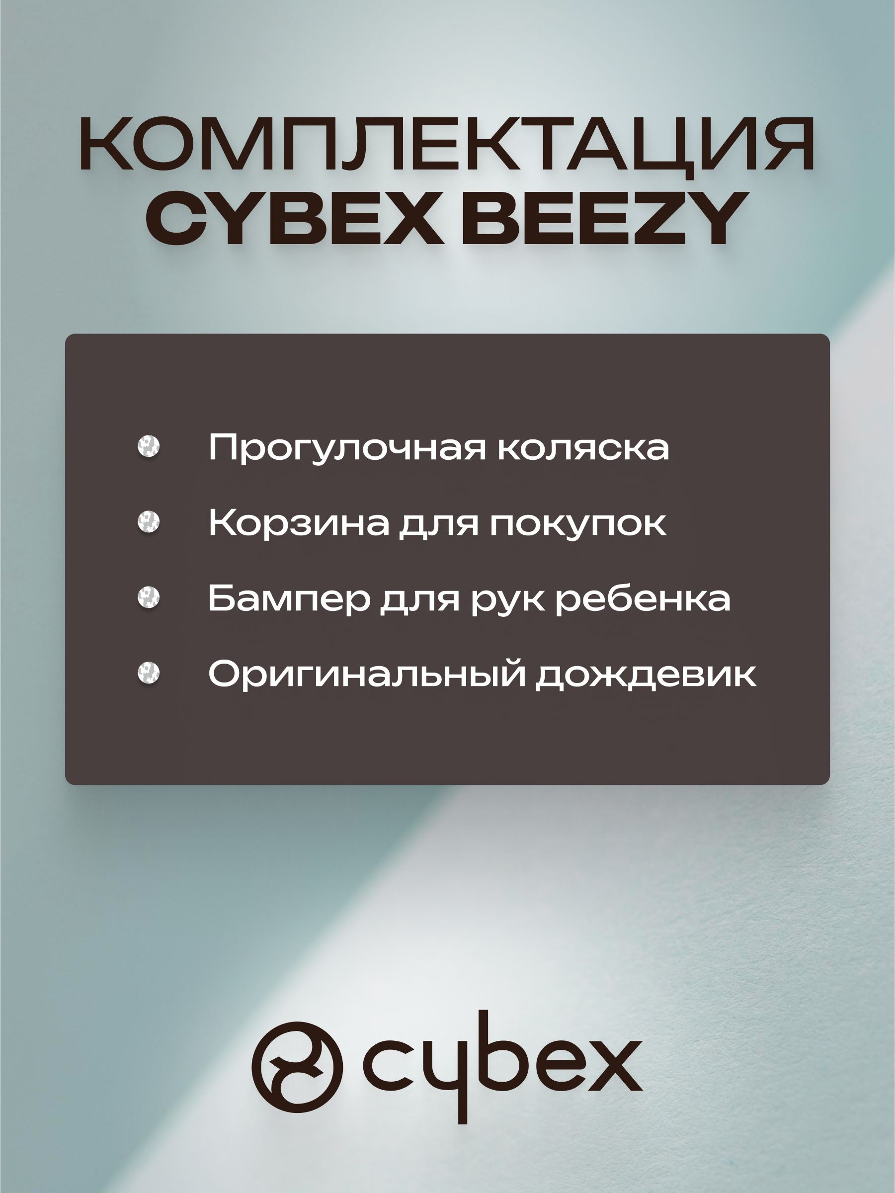 Коляска Cybex Beezy Candy Pink 2026 с бампером и дождевиком