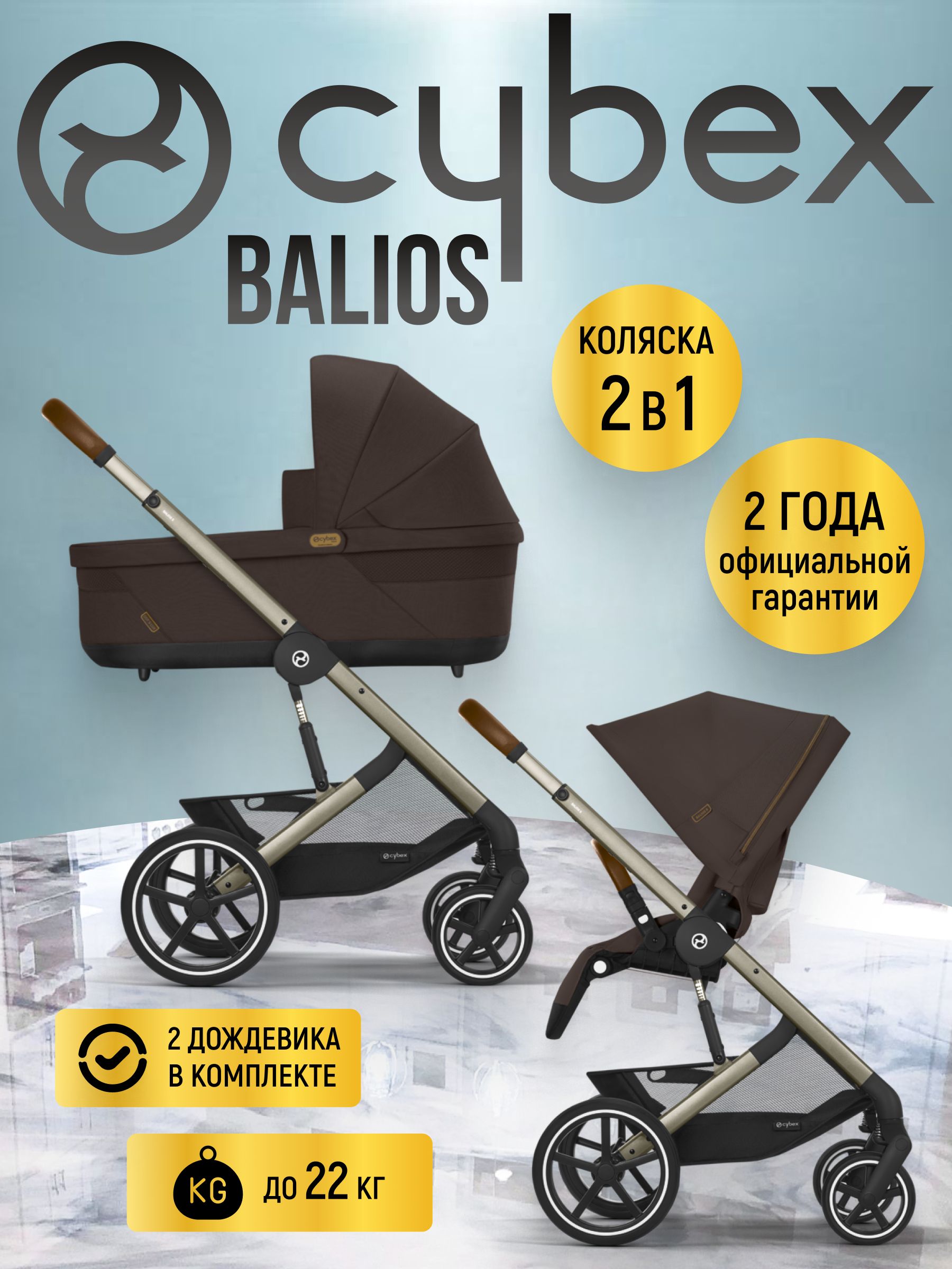 Коляска 2 в 1 Cybex Balios S LUX NEW 2025 Chocolate Brown с дождевиками