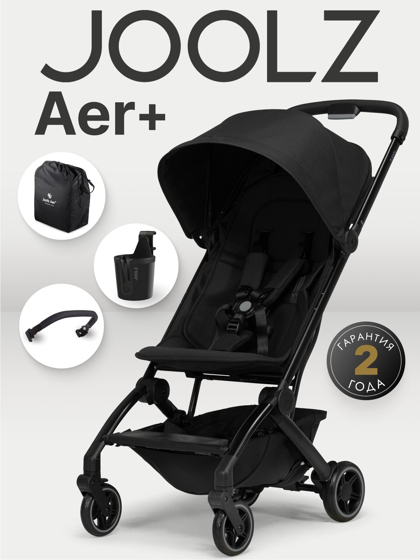 Joolz Aer+ Space Black с бампером и подстаканником