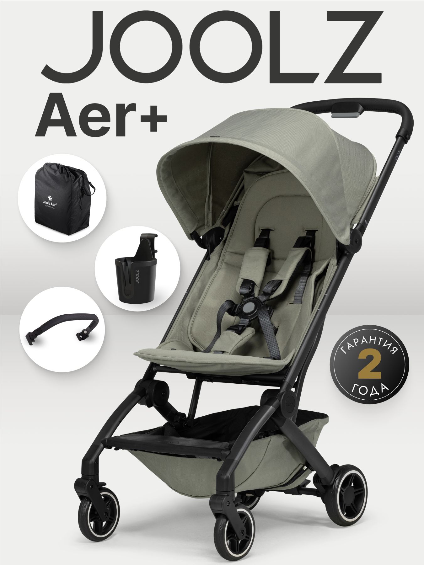 Joolz Aer+ SAGE GREEN с бампером и подстаканником