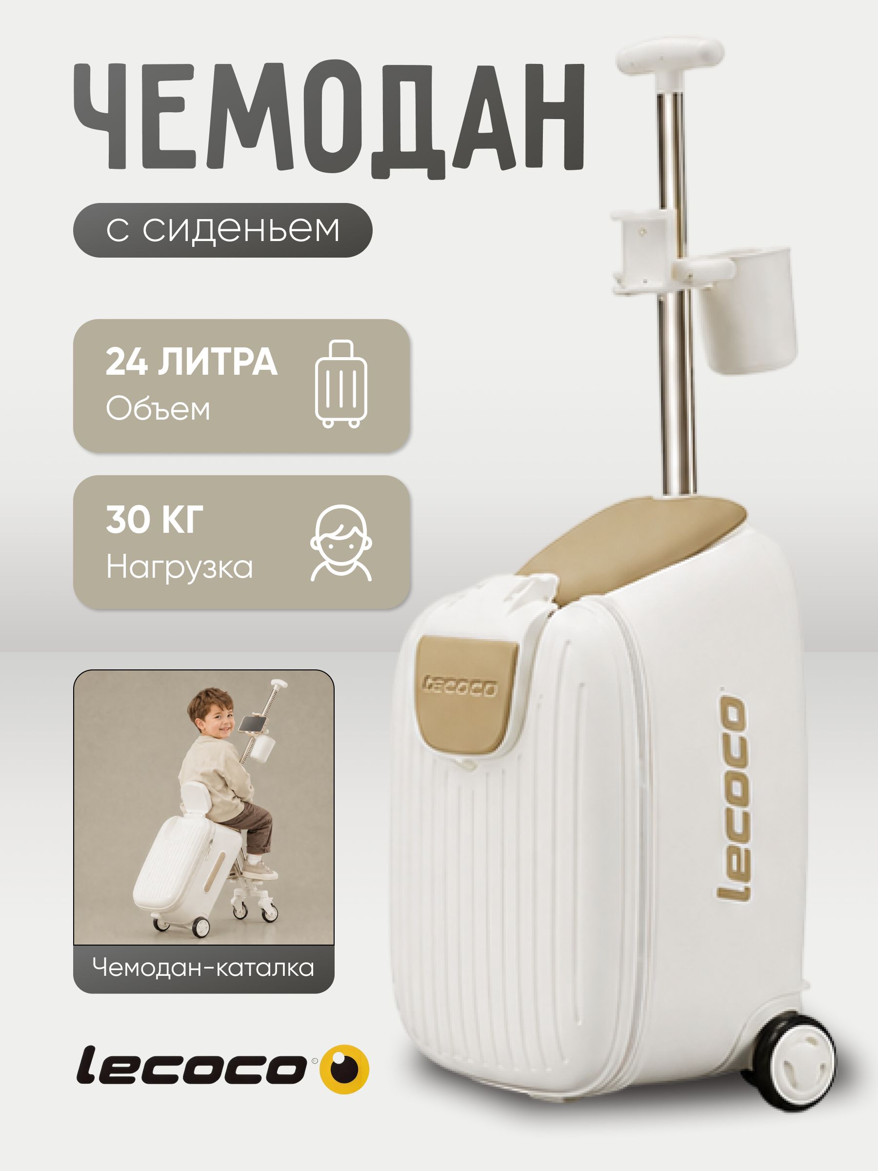 Чемодан Lecoco с детским сиденьем white C-Box-B3