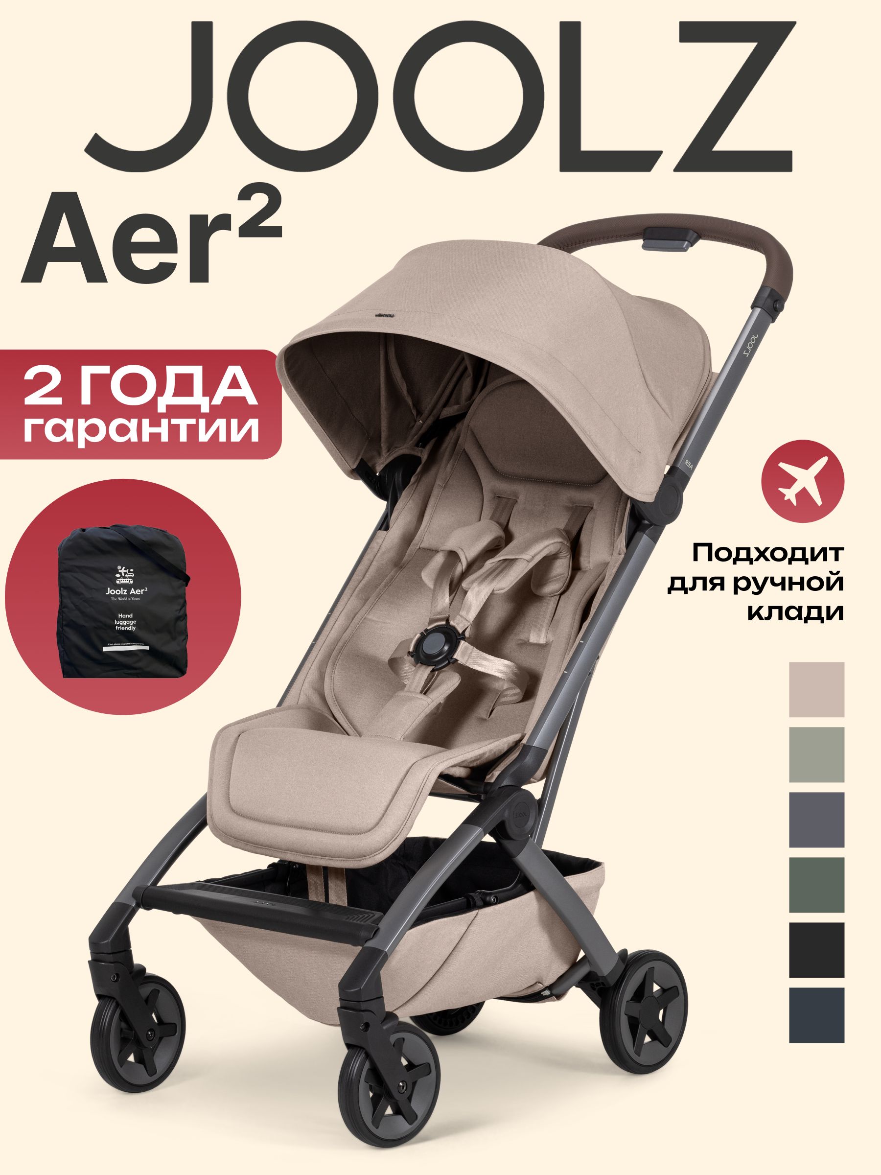 Коляска Joolz Aer2 Sandy Taupe + Реверсивный блок + Сумка для перевозки