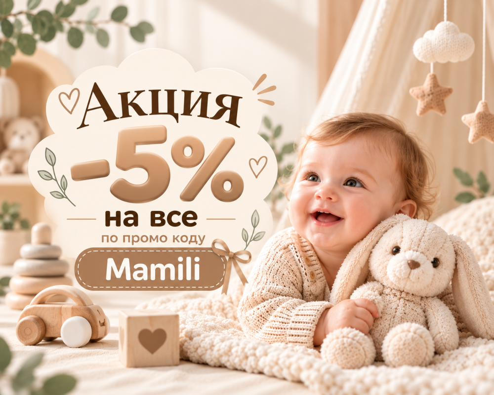 Акция -5% на все по промо коду Mamili