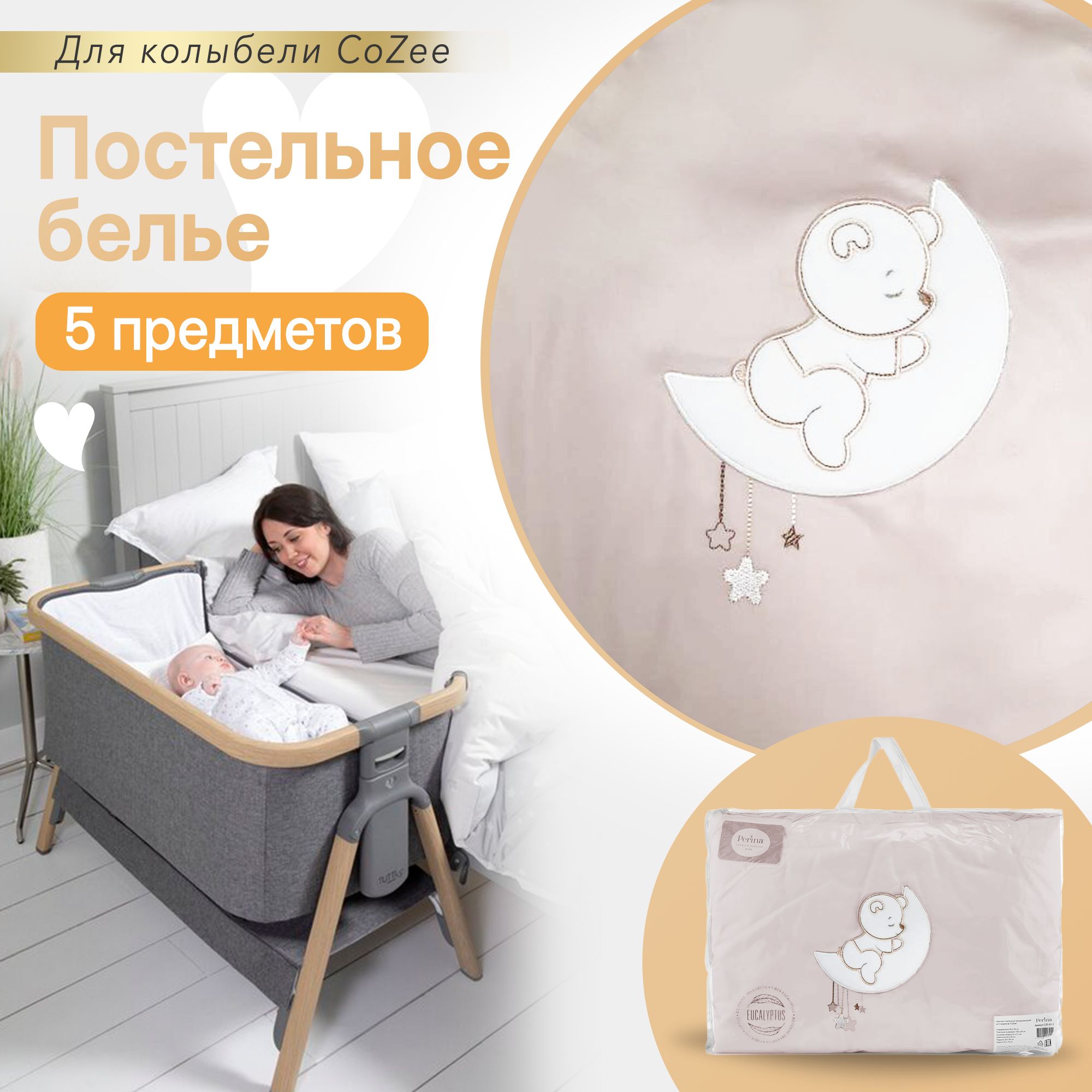 Постельное белье PERINA для колыбели CoZee CZ5-01.4 бежевый