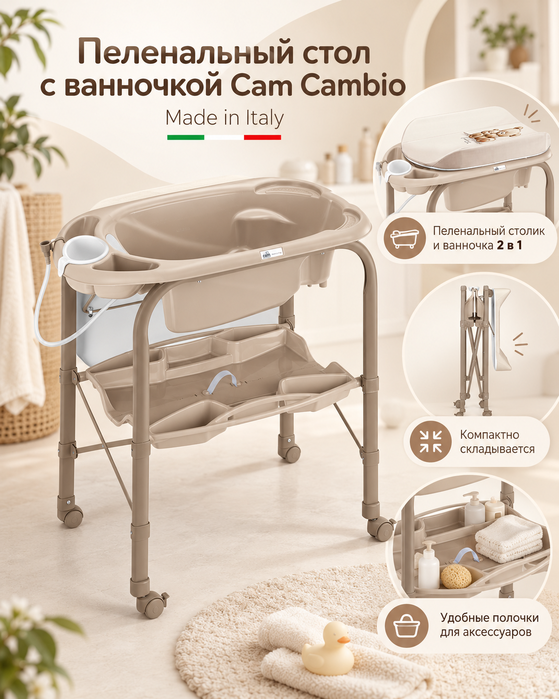 Пеленальный столик Cam Cambio, 271 Бежевый (ванночка бежевая)