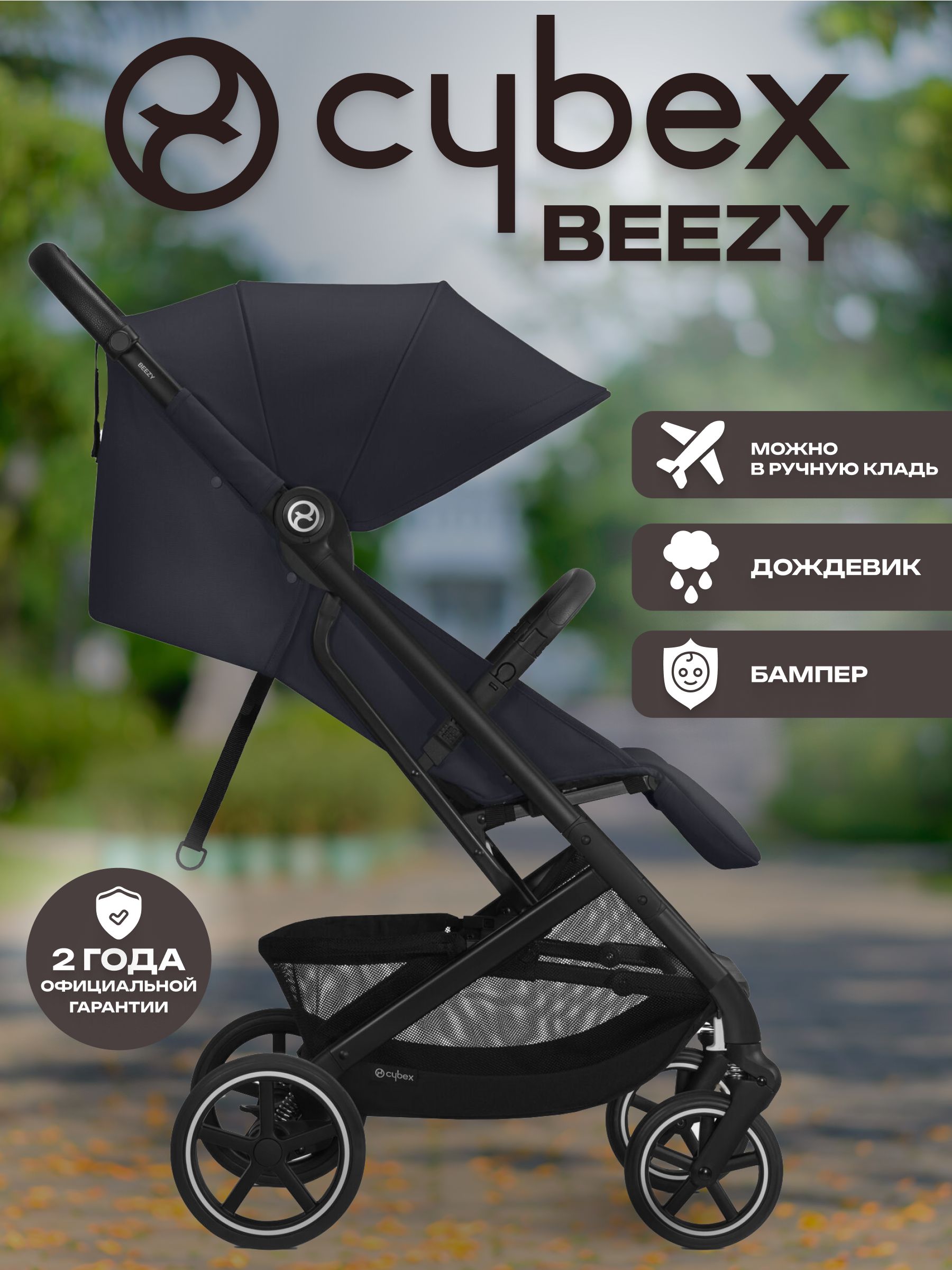 Коляска Cybex Beezy Dark Blue 2026 с бампером и дождевиком