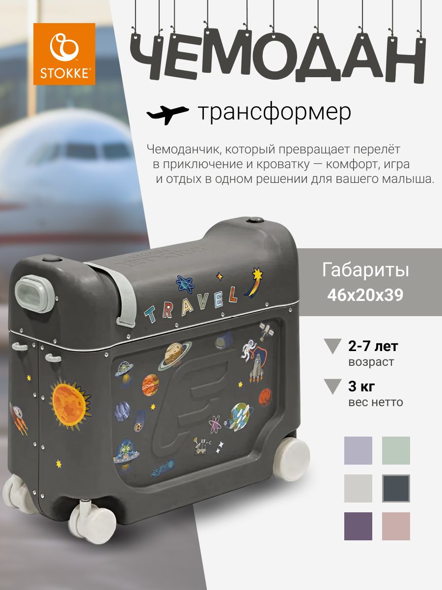 Чемодан-трансформер JetKids by Stokke BedBox V4 Midnight Grey, ручная кладь вместительный и компактный