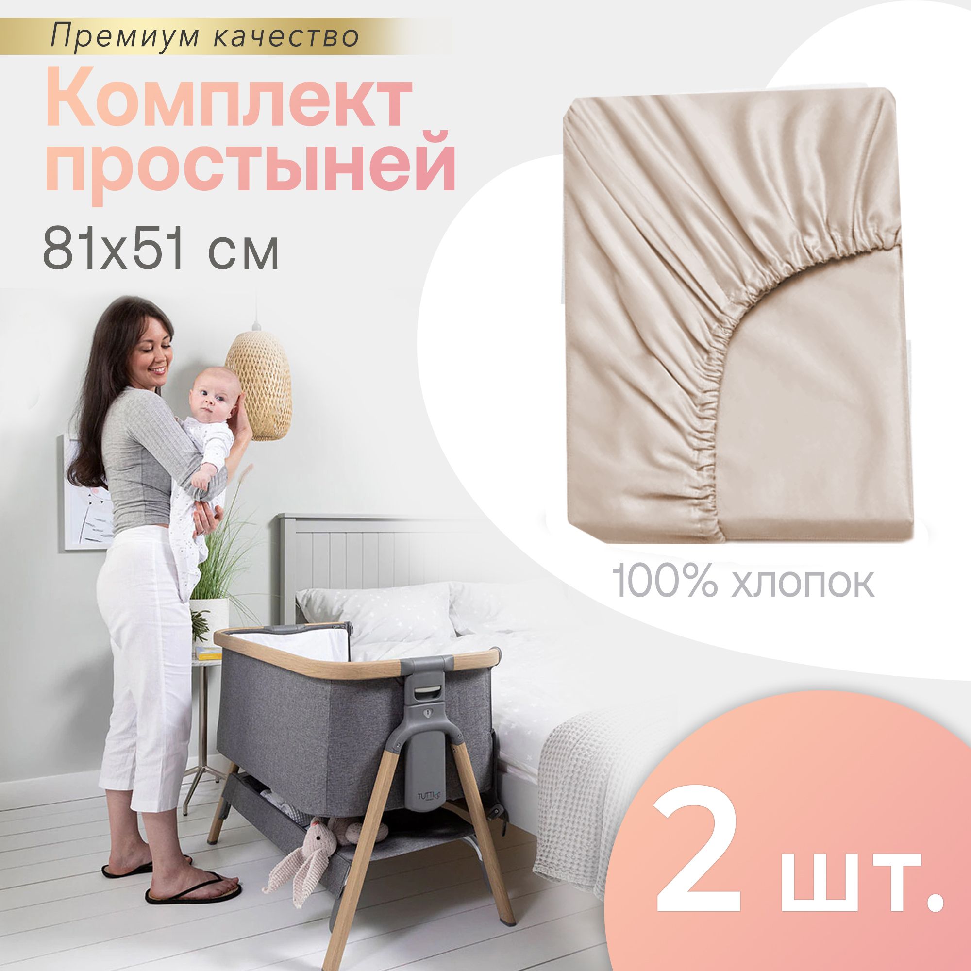 Комплект простыней на резинке PERINA для колыбели бежевый CoZee 81х51 см (2 шт)