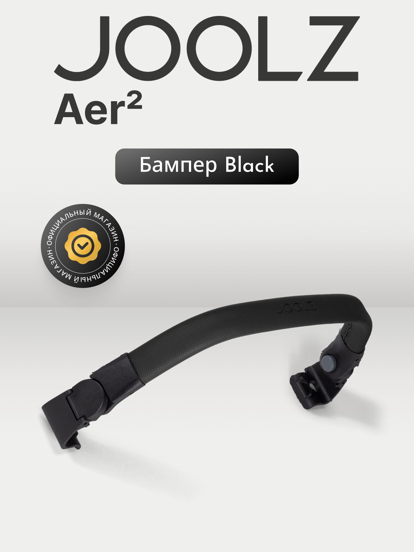 JOOLZ AER2 BLACK Бампер для коляски