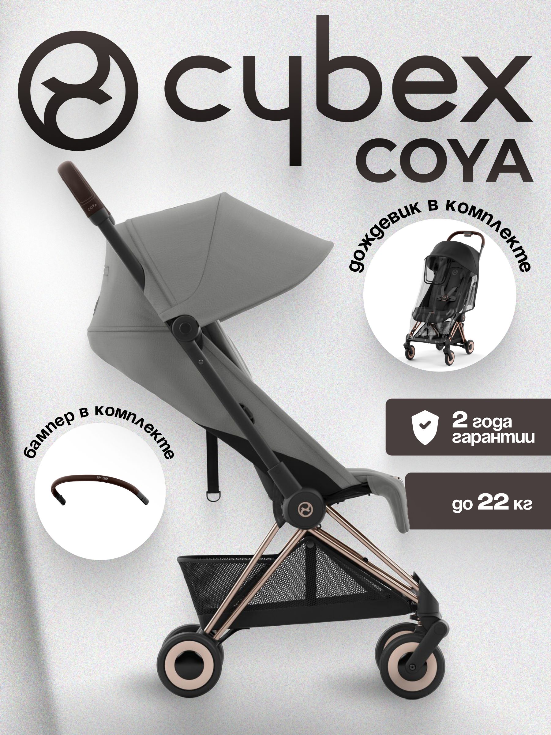 Коляска CYBEX Coya Rosegold / Mirage Grey + Бампер +Дождевик
