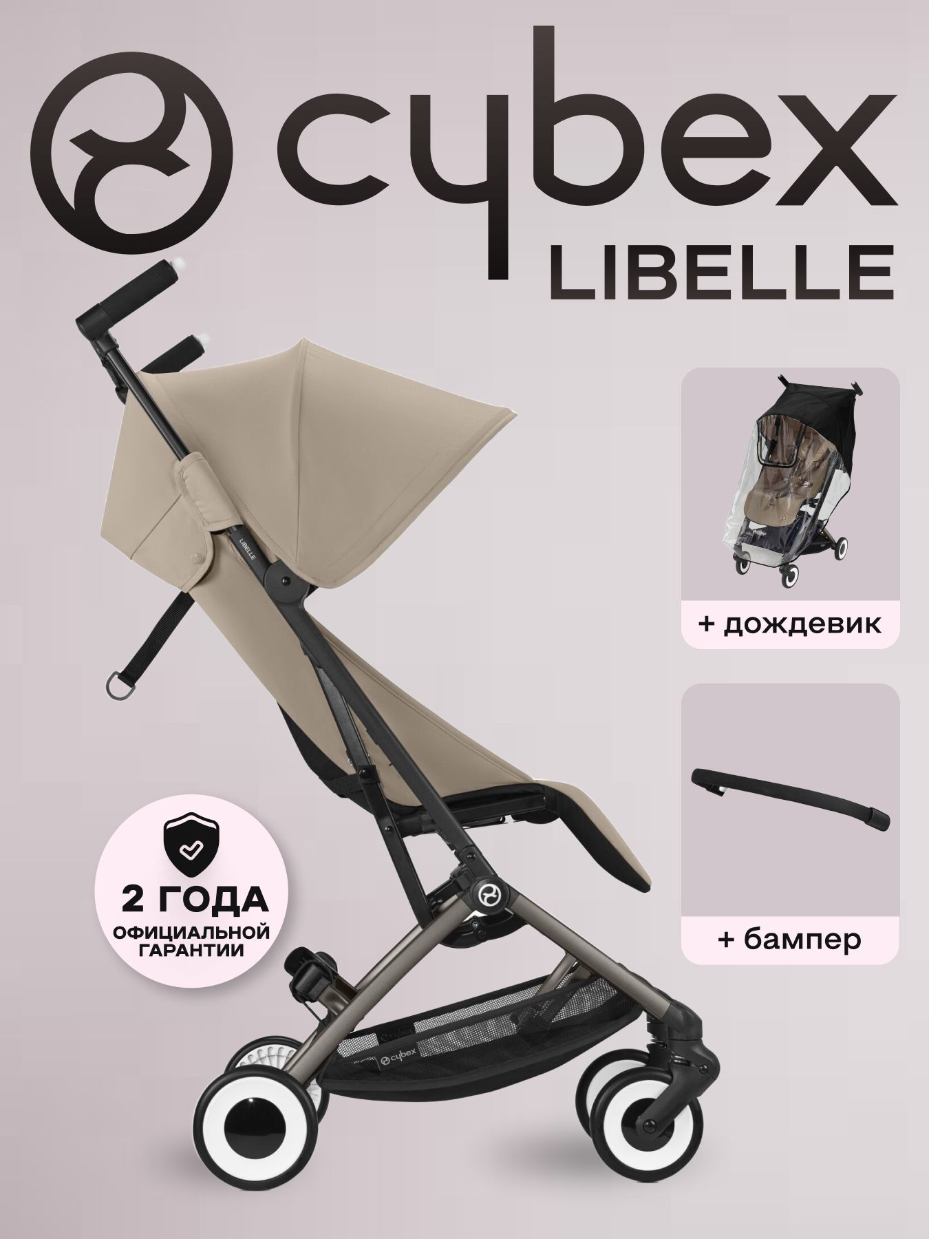 Детская коляска CYBEX Libelle TPE Almond Beige с дождевиком и бампером