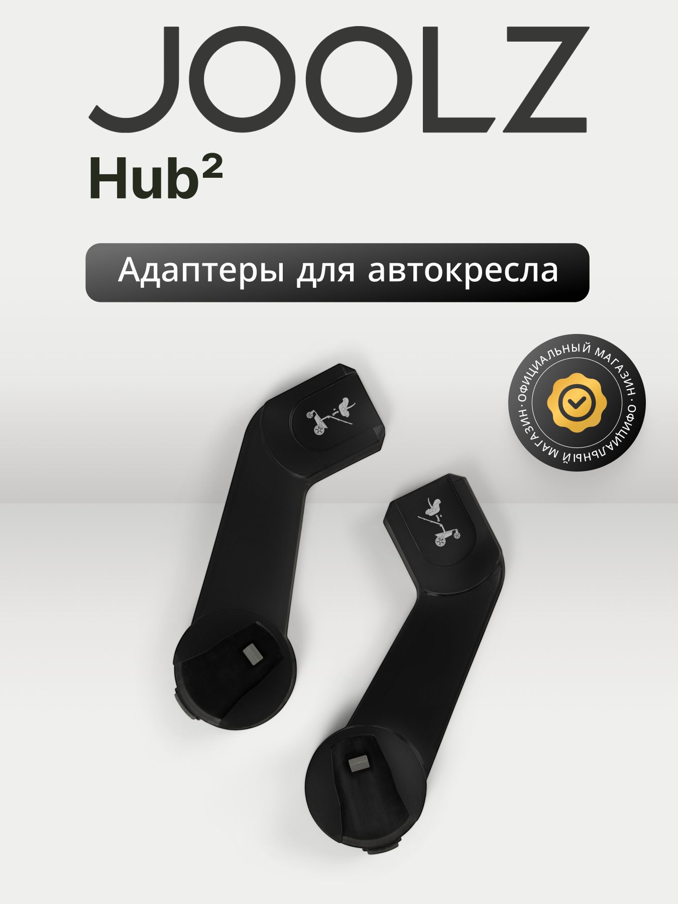 Адаптеры для установки автокресла на коляску JOOLZ Hub2