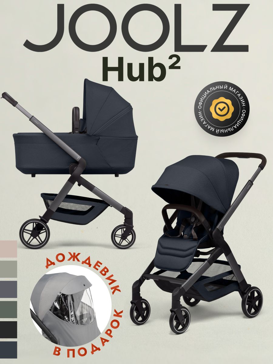 Коляска 2 в 1 Joolz Hub2 Navy Blue + Дождевик
