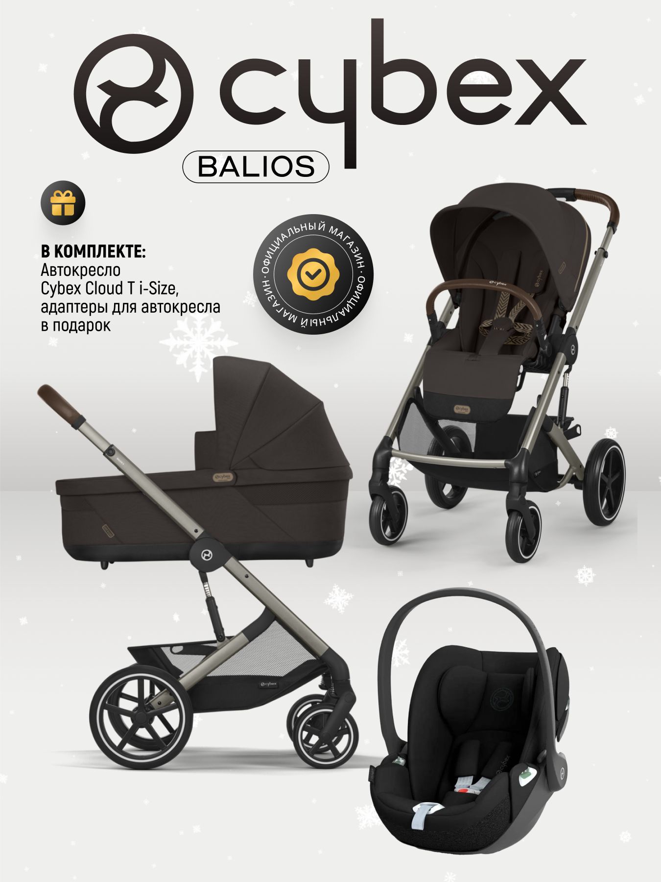 Cybex Balios S LUX NEW 3 в 1 Chocolate Brown 2025 с автокреслом Cybex Cloud T i-Size Sepia Black, с дождевиком и адаптерами