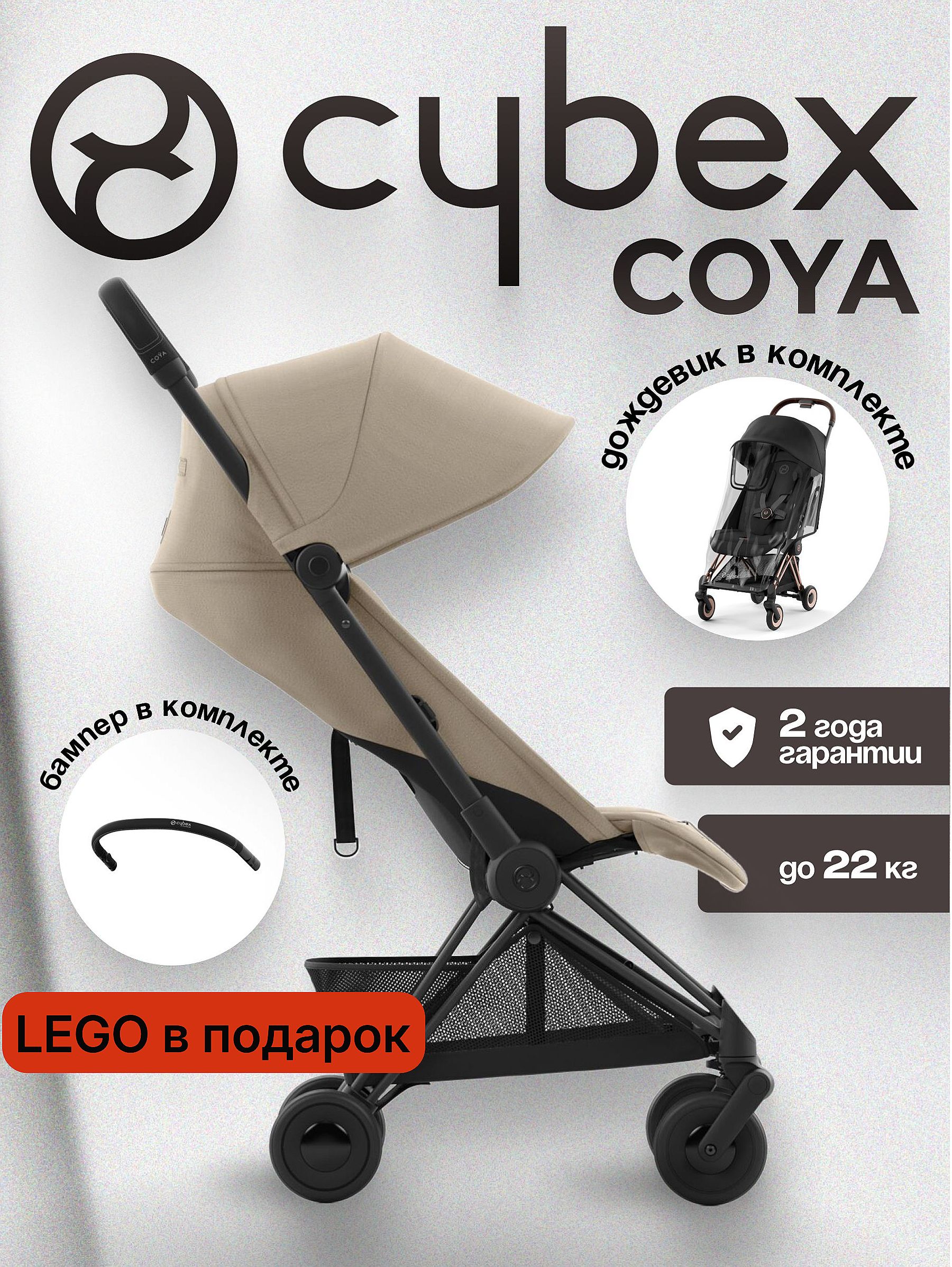 Коляска CYBEX Coya Matt Black / Cozy Beige + Бампер + Дождевик