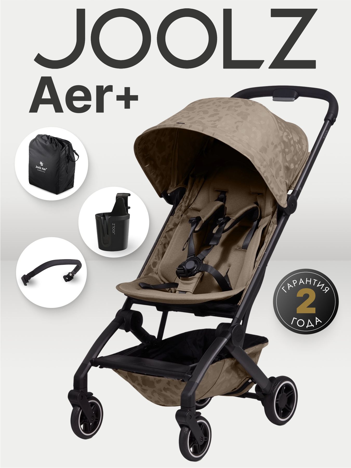 Joolz Aer+ Chic Renaissance Taupe с бампером и подстаканником