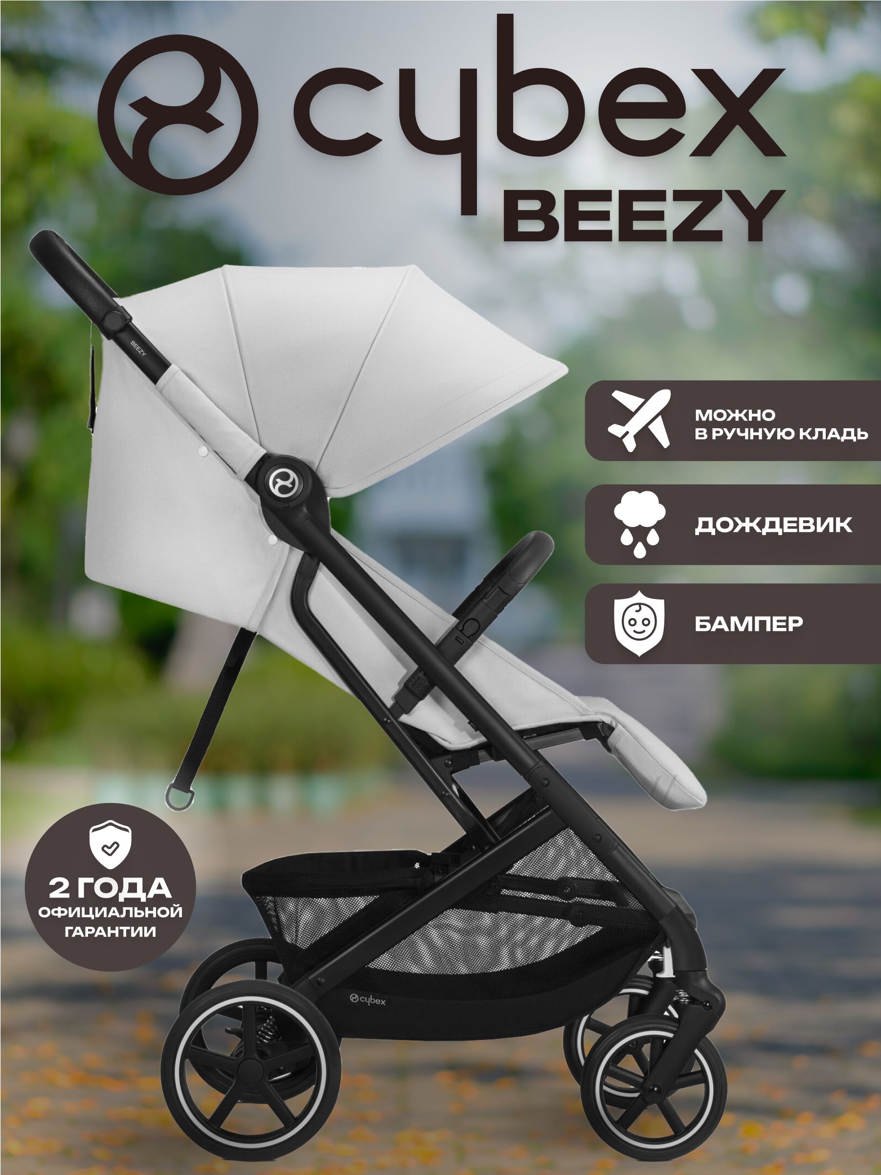 Коляска Cybex Beezy Fog Grey 2026 с бампером и дождевиком