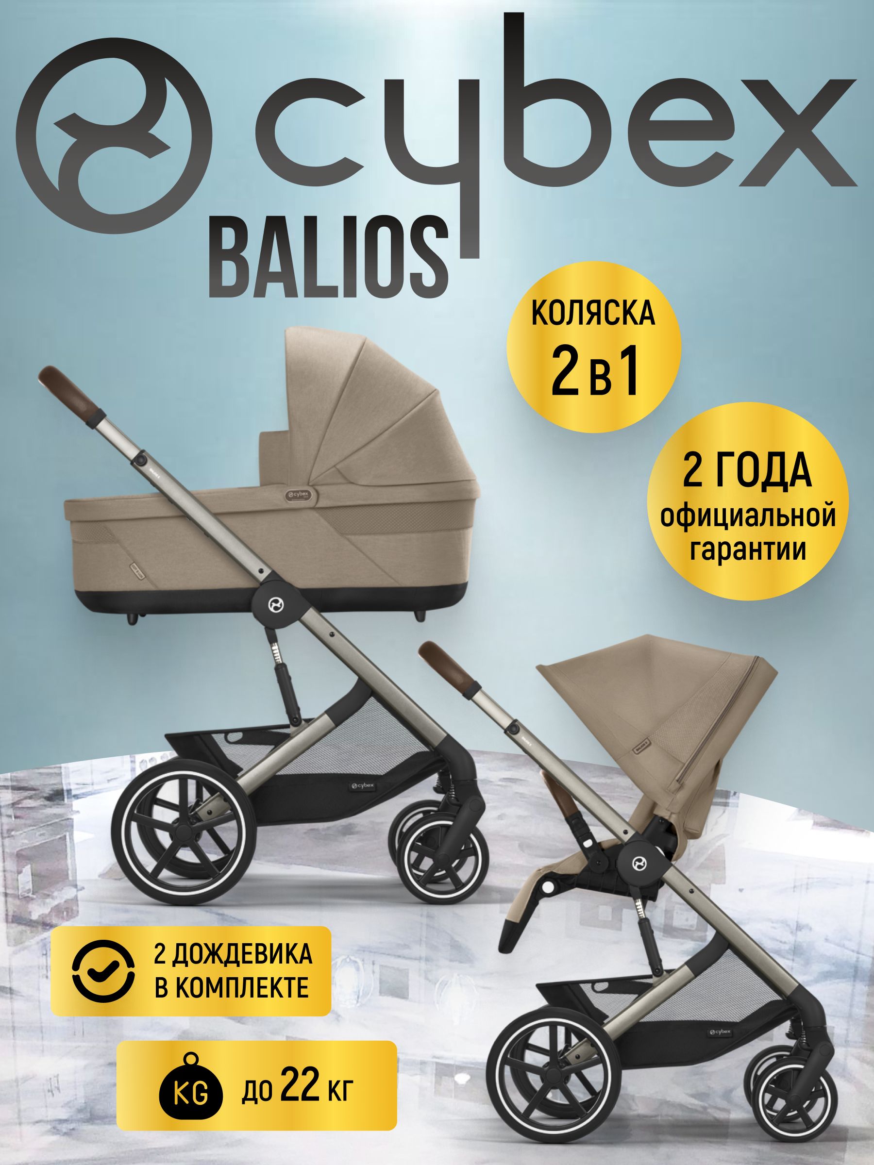 Коляска 2 в 1 Cybex Balios S LUX NEW 2025 Almond Beige с дождевиками