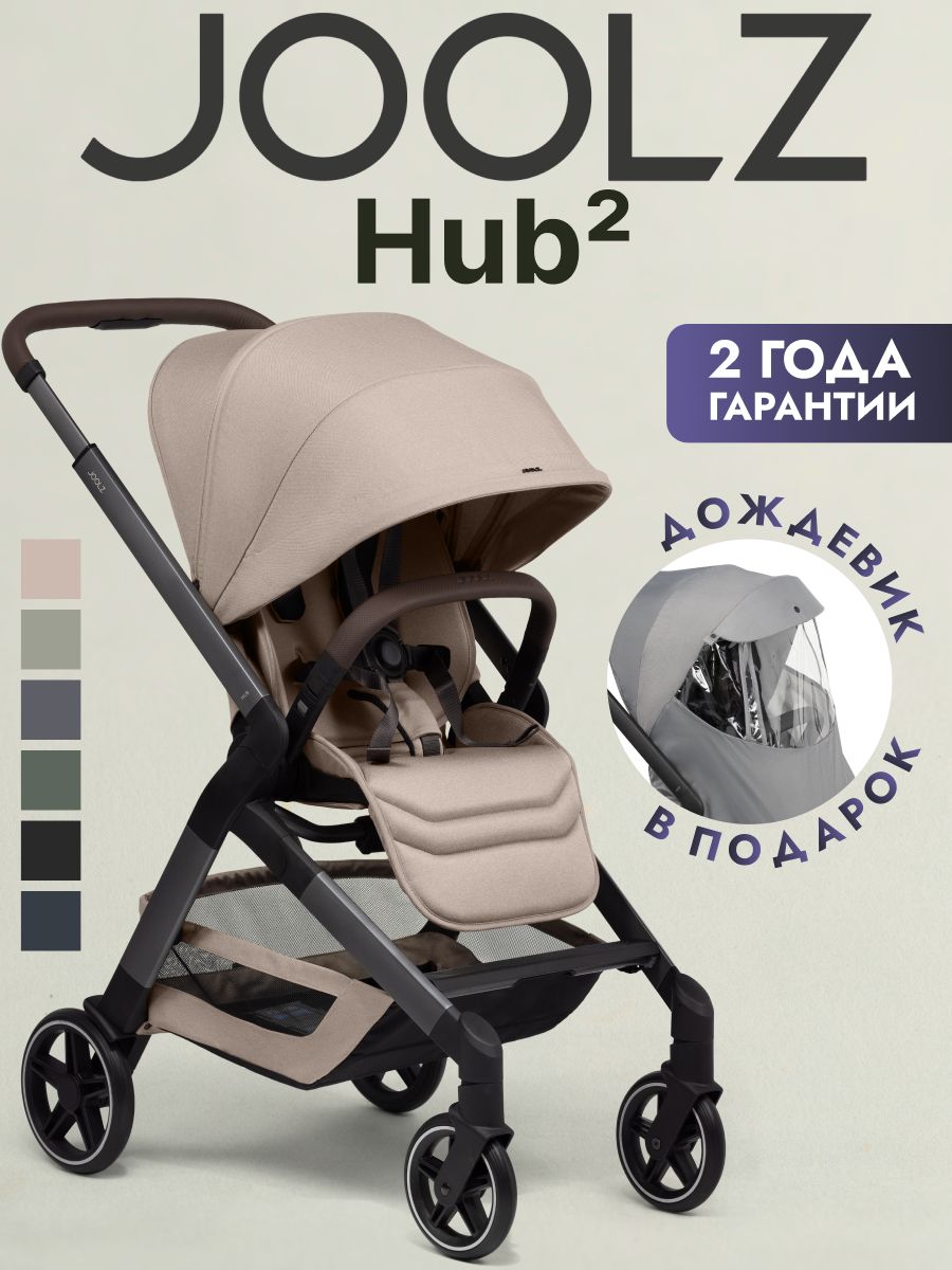 Коляска прогулочная JOOLZ Hub2 Sandy Taupe + Дождевик