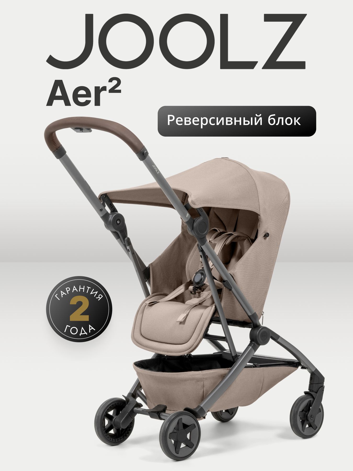 Реверсивный блок Joolz Aer2 Sandy taupe ( Аксессуар к коляске )