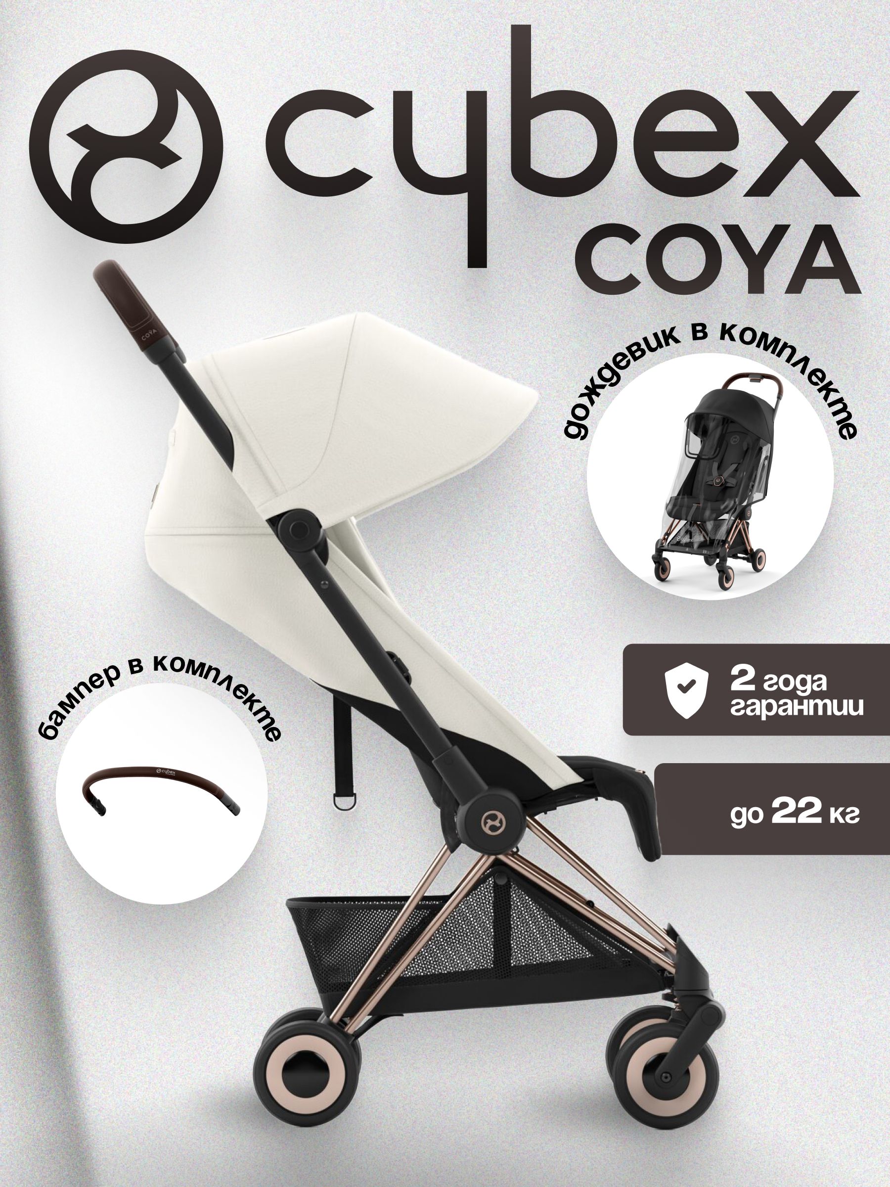 Коляска CYBEX Coya Rosegold / Off White + Бампер +Дождевик