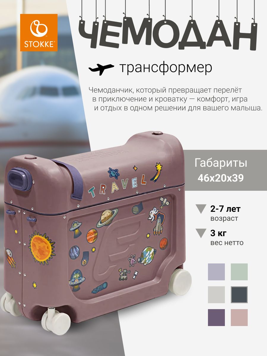 Чемодан-трансформер JetKids by Stokke BedBox V4 Hazy Lilac, ручная кладь вместительный и компактный