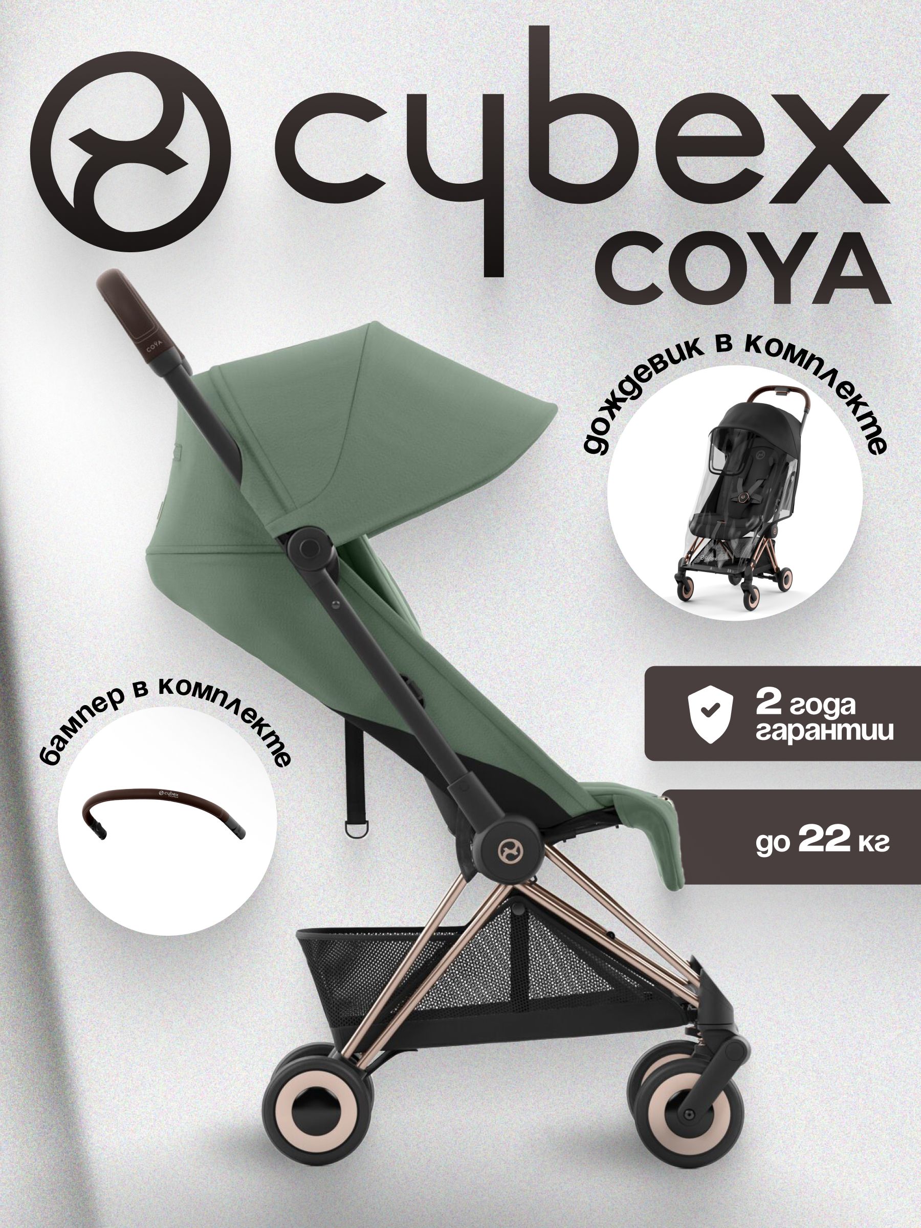 Коляска CYBEX Coya Rosegold / Leaf Green + Бампер +Дождевик