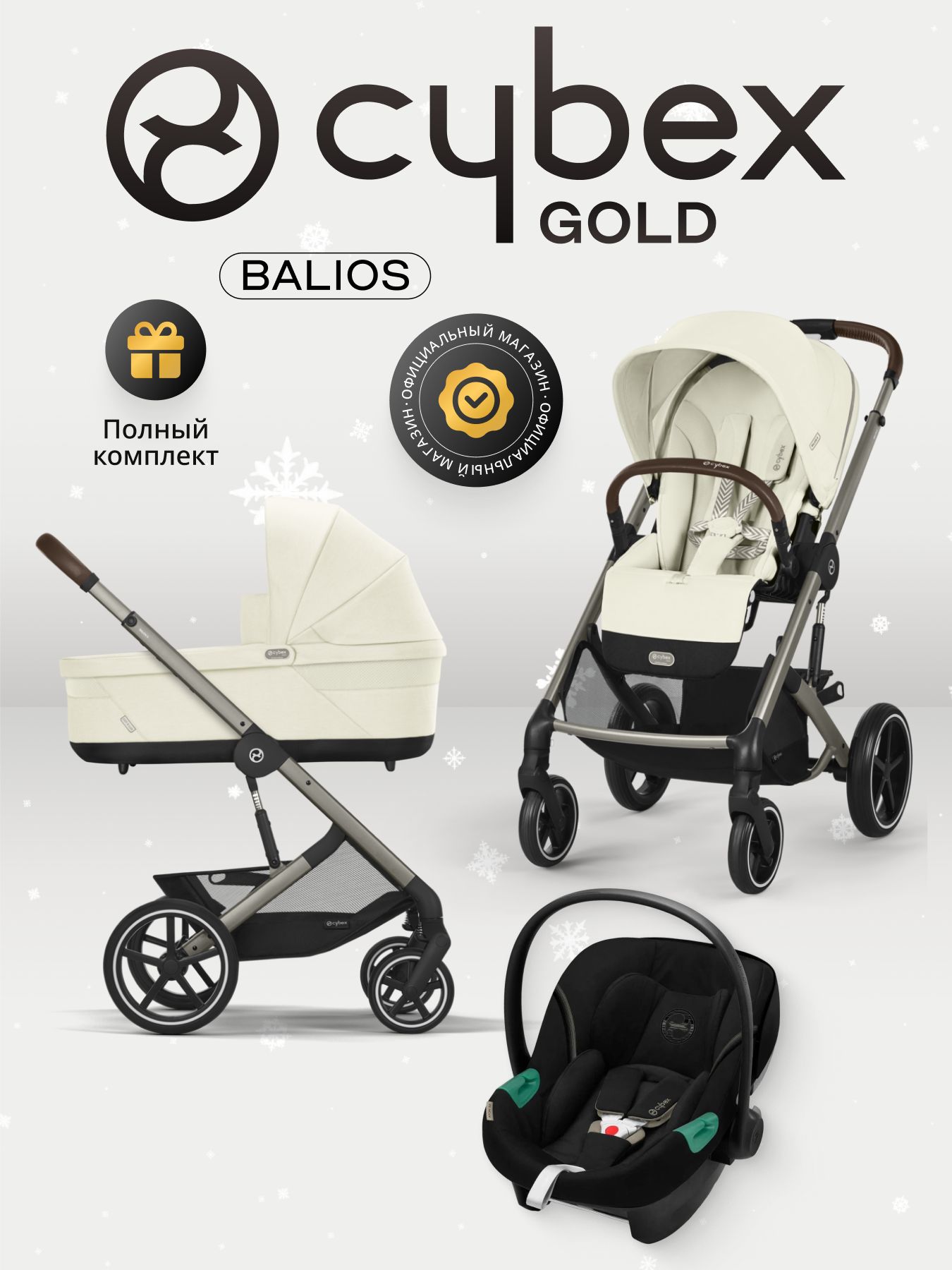Cybex Balios S LUX NEW 3 в 1 Seashell Beige 2025 с автокреслом Aton B2 i-size Volcano Black, с дождевиком и адаптерами