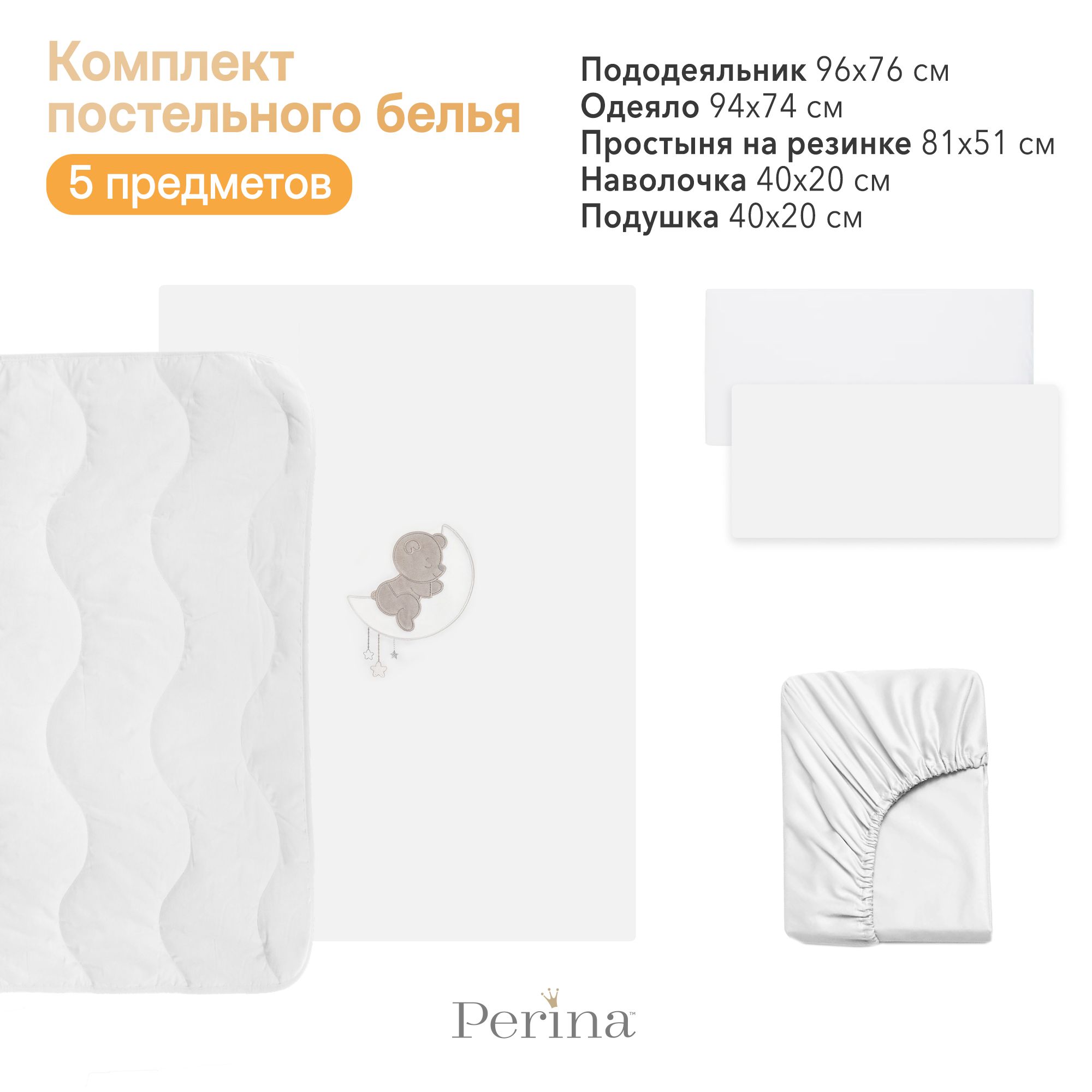 Постельное белье PERINA для колыбели CoZee CZ5-01.3 белый