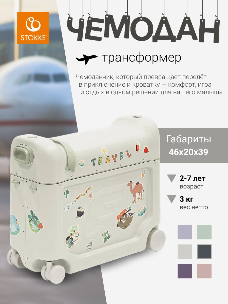 Чемодан-трансформер JetKids by Stokke BedBox V4 Sea Green, ручная кладь вместительный и компактный