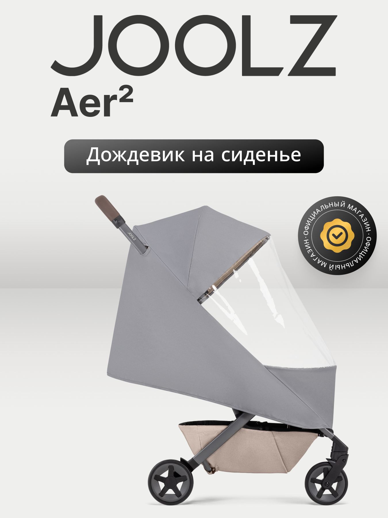 Дождевик Joolz Aer2