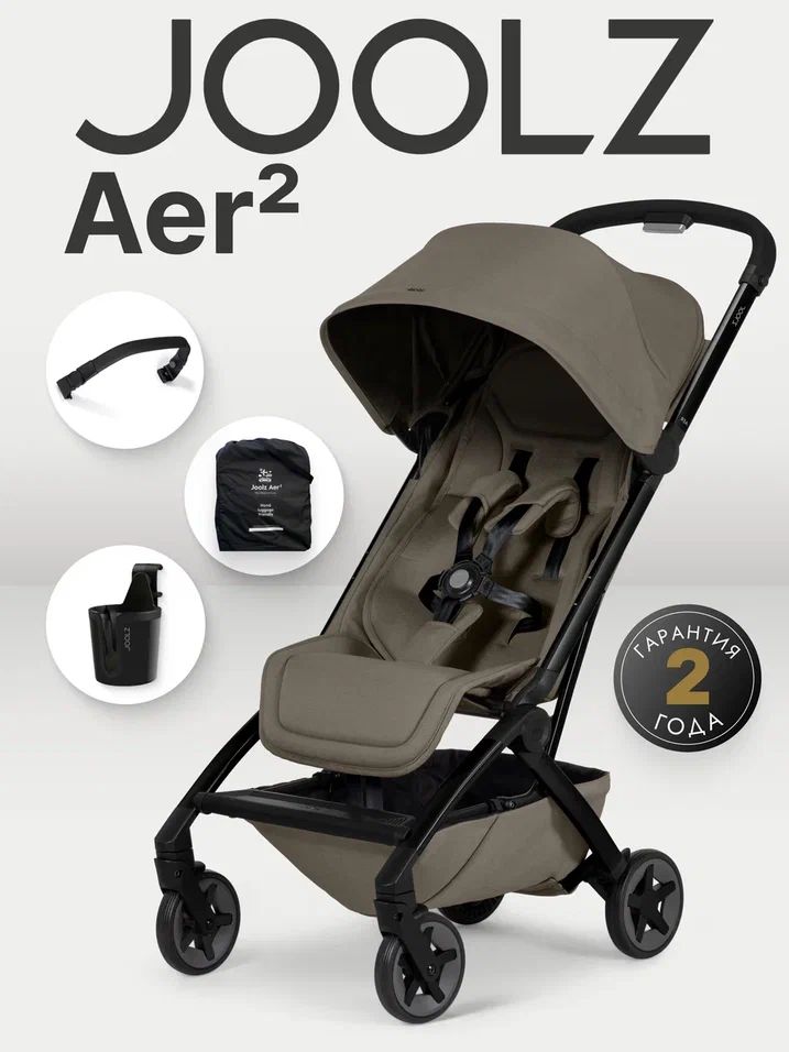 Коляска Joolz Aer2 Hazel Brown + Бампер + Подстаканник + Сумка для перевозки