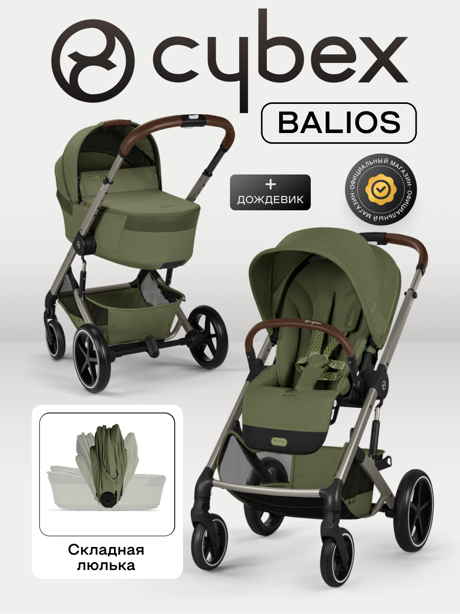 NEW Коляска 2 в 1 Cybex Balios S LUX 2026 Moss Green с дождевиками
