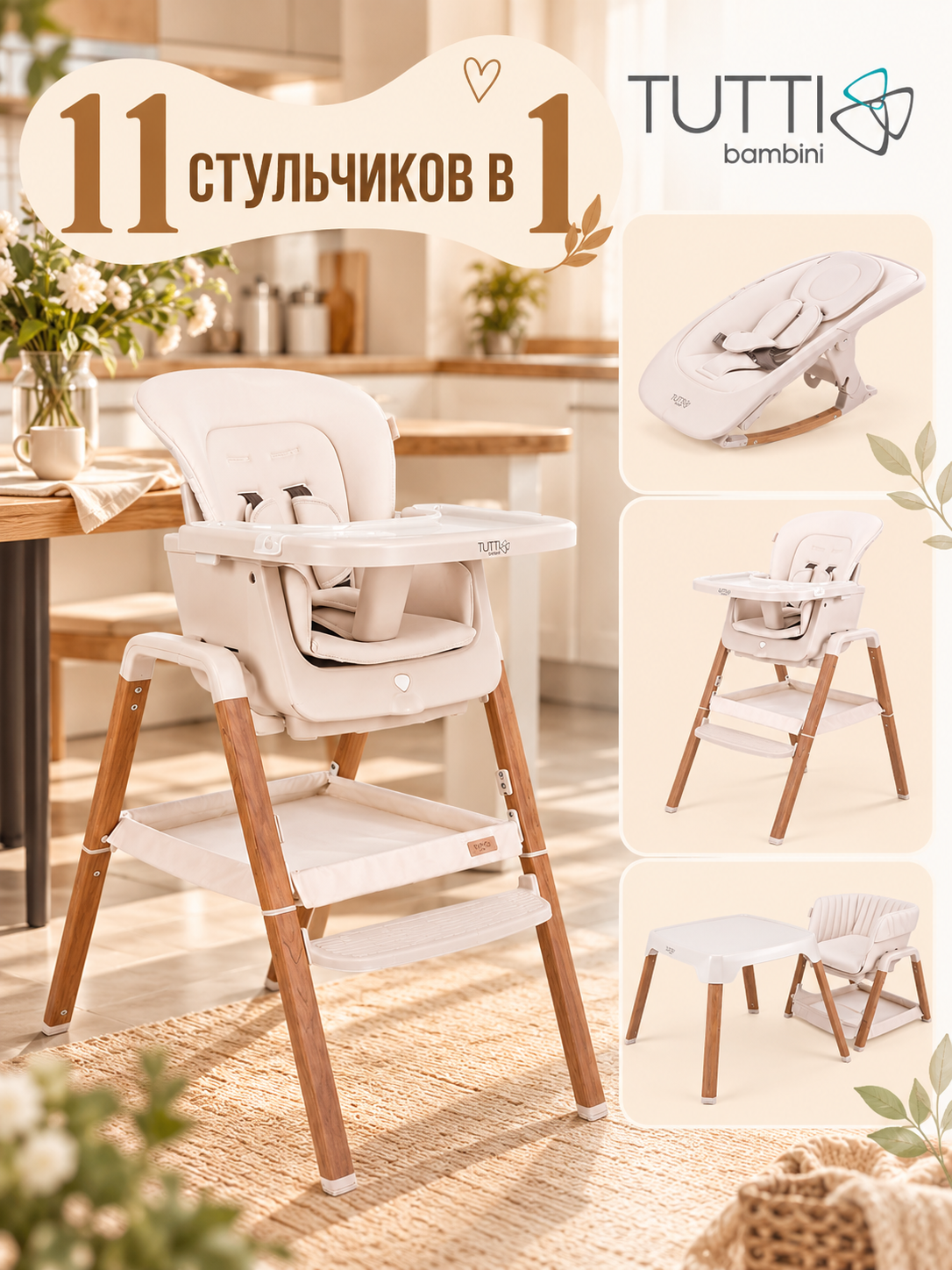 Стул Tutti Bambini для кормления High chair NOVA Complete Ecru/Scandinavian Walnut 611010/7508B