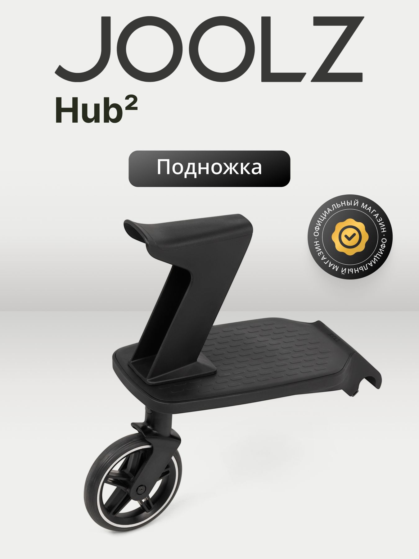 Подножка с сиденьем для коляски JOOLZ Hub2
