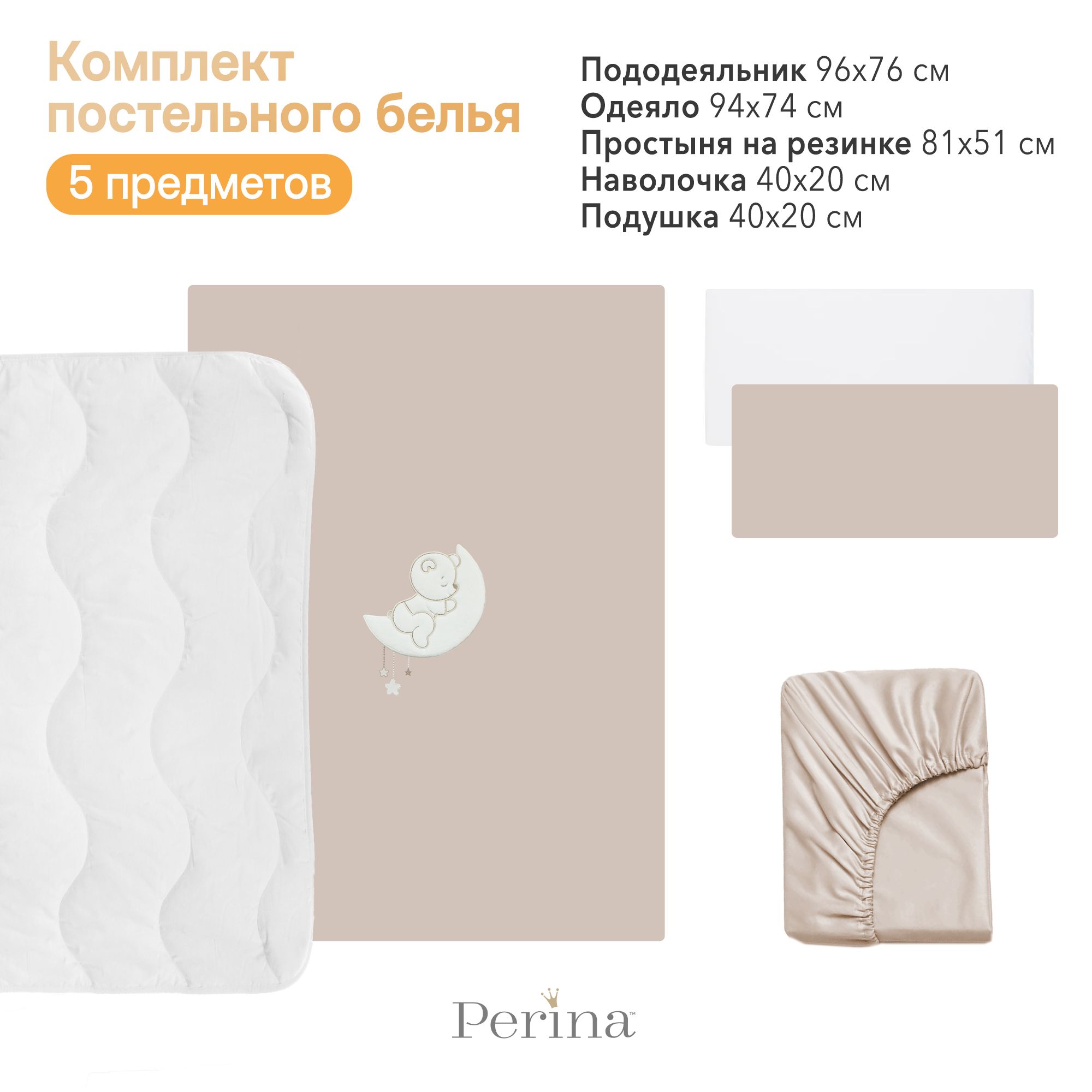 Постельное белье PERINA для колыбели CoZee CZ5-01.4 бежевый