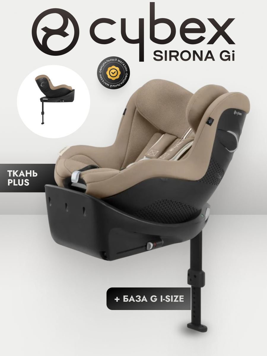 Автокресло 0+/1 CYBEX Sirona Gi i-Size с базой Plus Almond Beige, от 3 месяцев до 4 лет (61-105 см), ISOFIX, бежевый